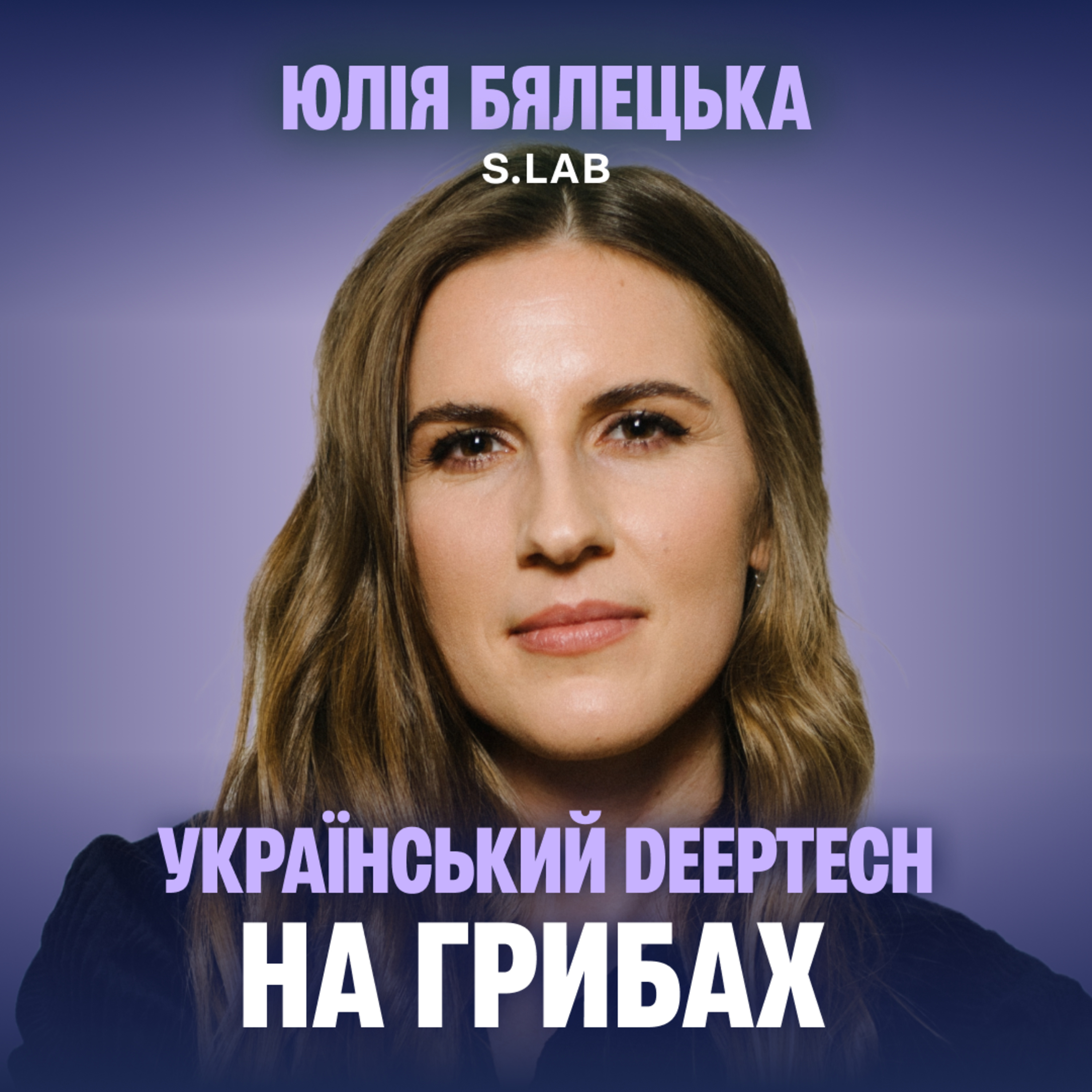 S.Lab: як стартапу з України залучити інвестиції Morgan Stanley episode artwork
