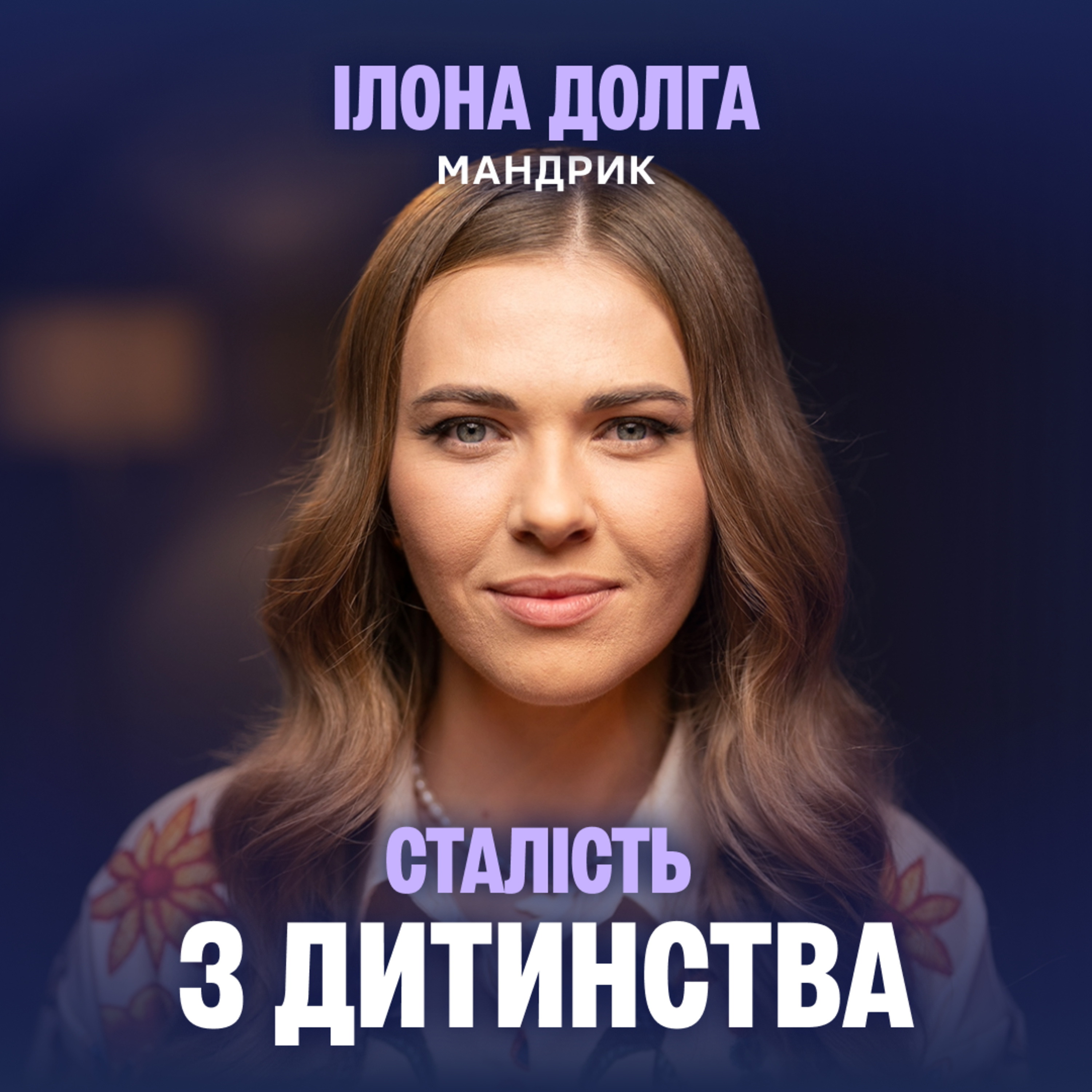 Сталість малого бізнесу: "Мандрик" — освітній бізнес, що виріс з турботи episode artwork