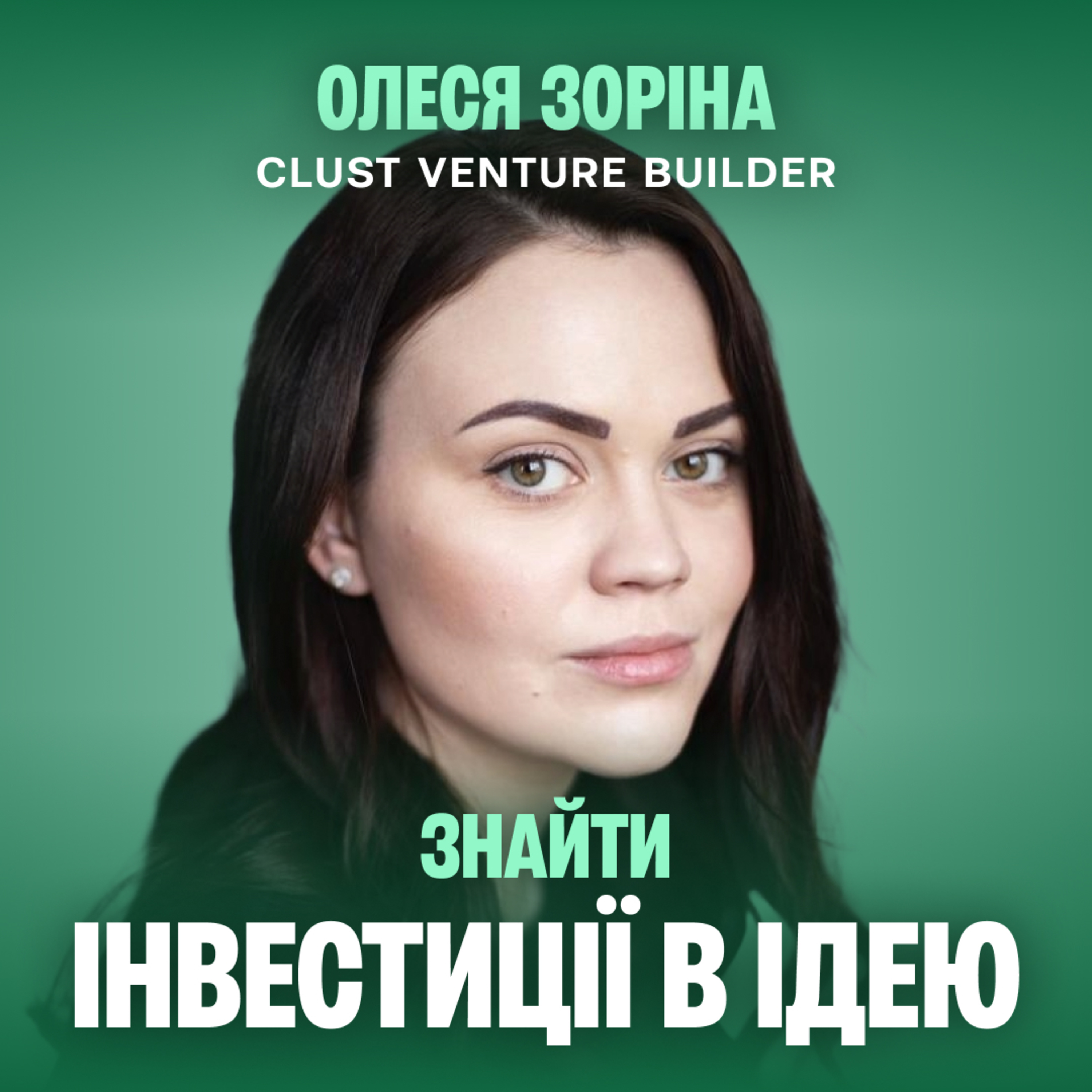 Де шукати інвестиції, маючи лише ідею? CLUST: кейс українського венчур-білдера episode artwork