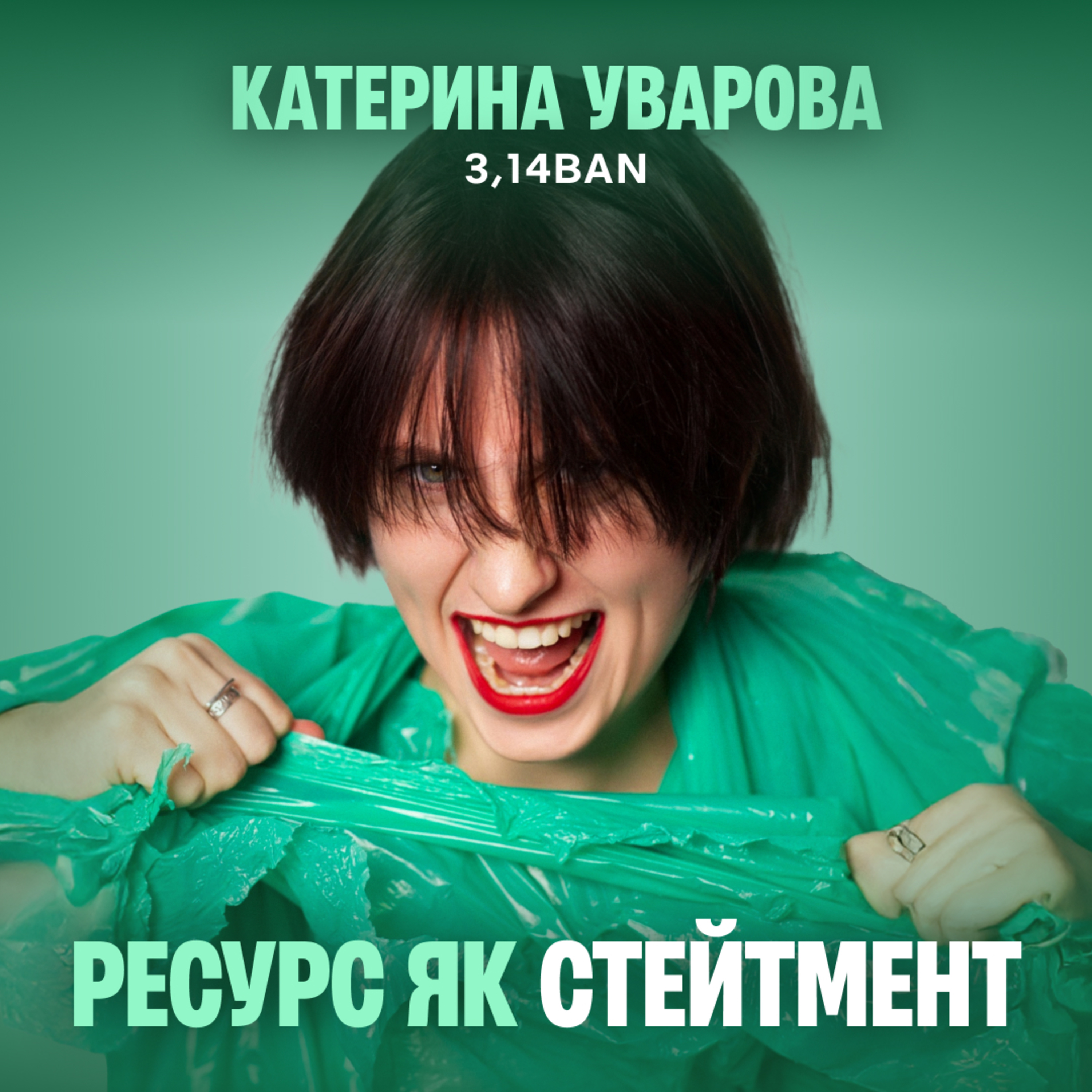 Несподівані ресурси для сталого fashion: кейс 3,14BAN episode artwork