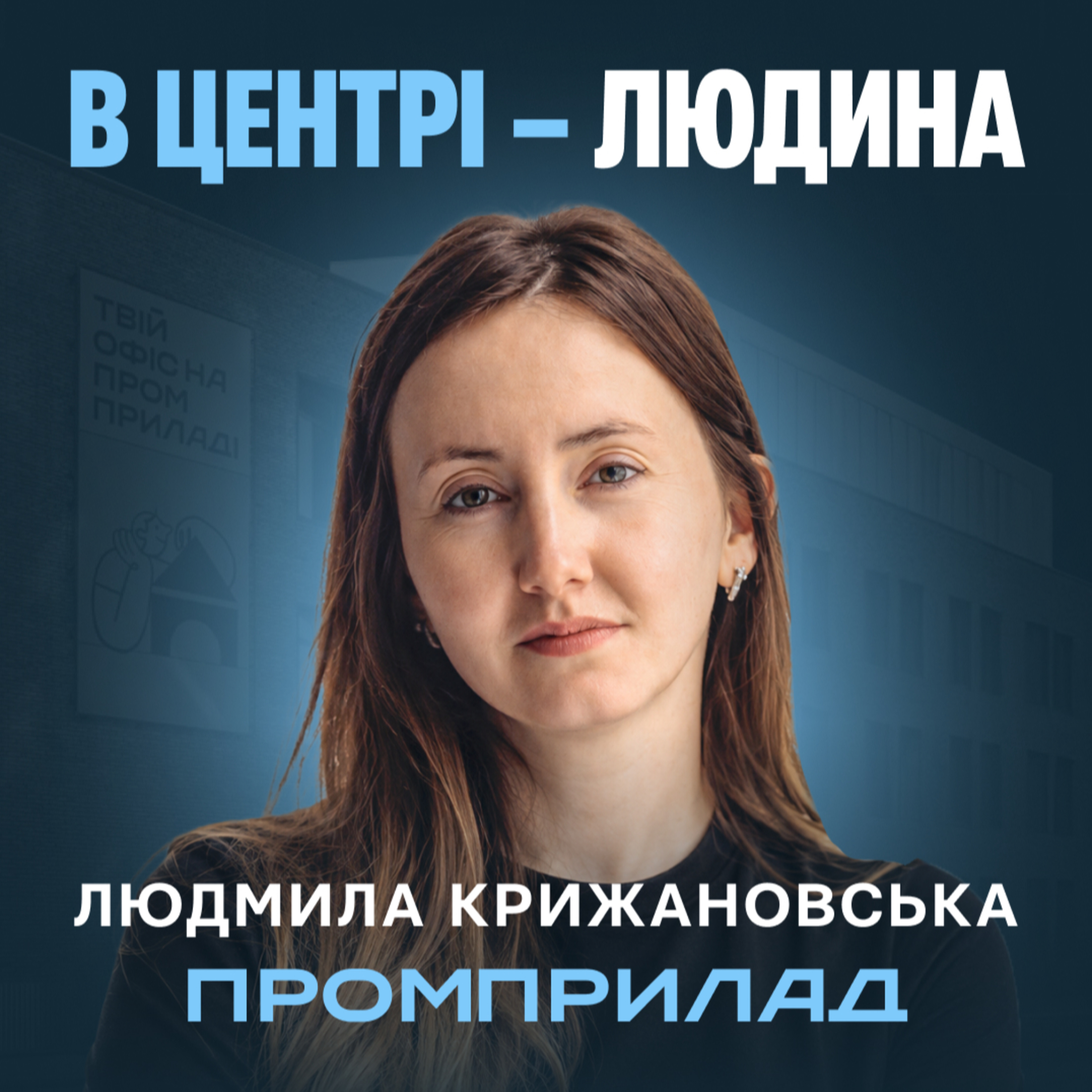 Промприлад: Відбудова України – від людини до інституції та глобального впливу