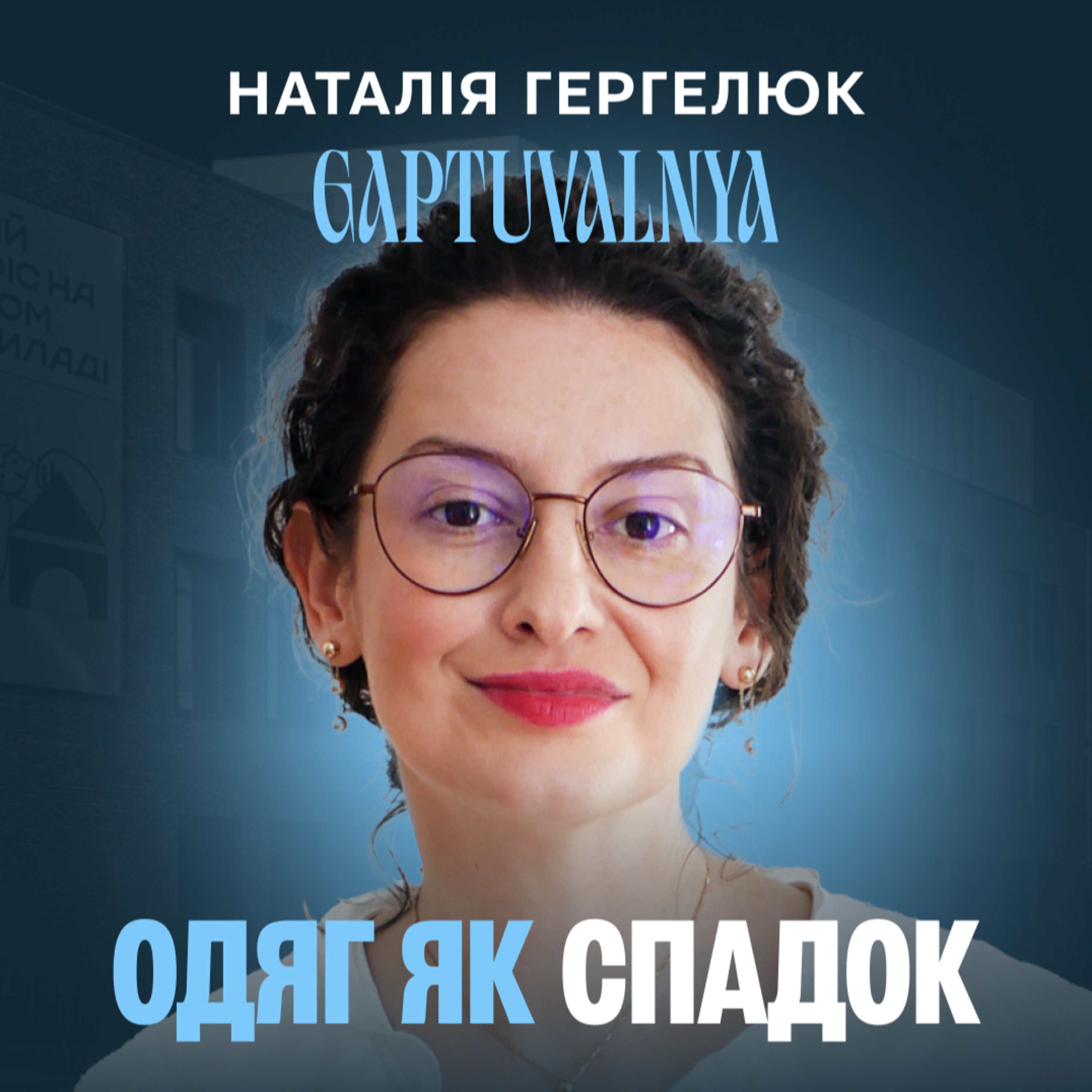 Український slow fashion: як Gaptuvalnya поєднує культуру та інновації