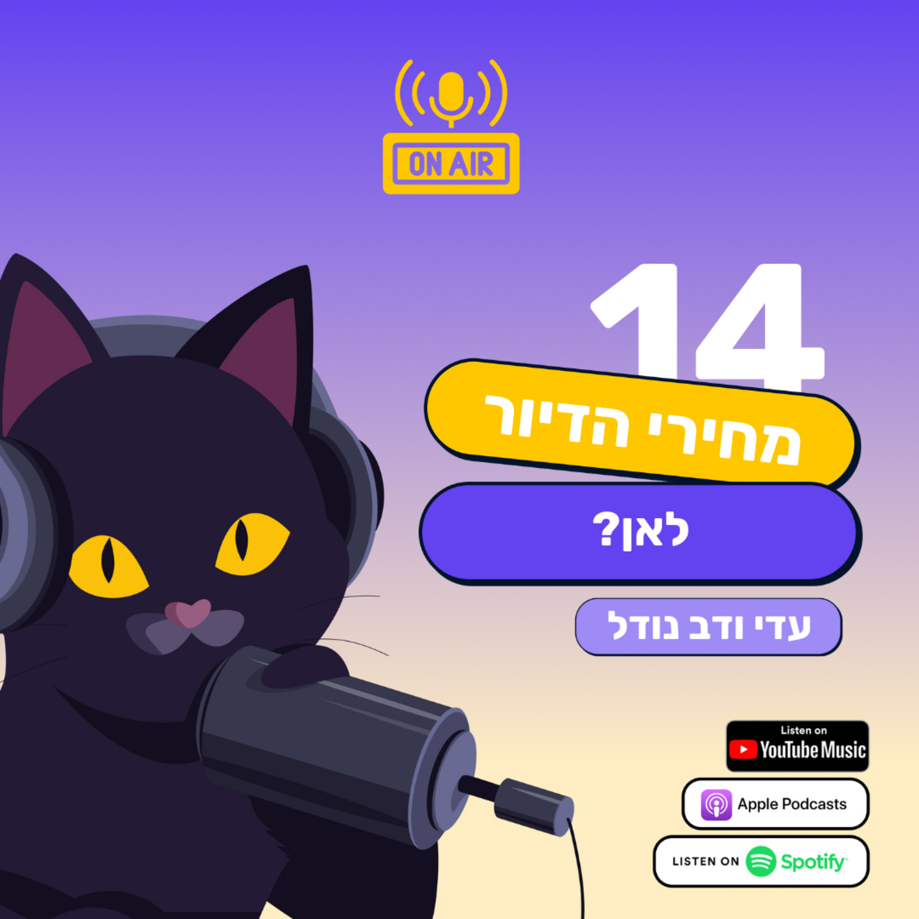 מחירי הדיור לאן? עדי ודב נודל בפרק 14 בפודקאסט חתול פיננסי episode artwork