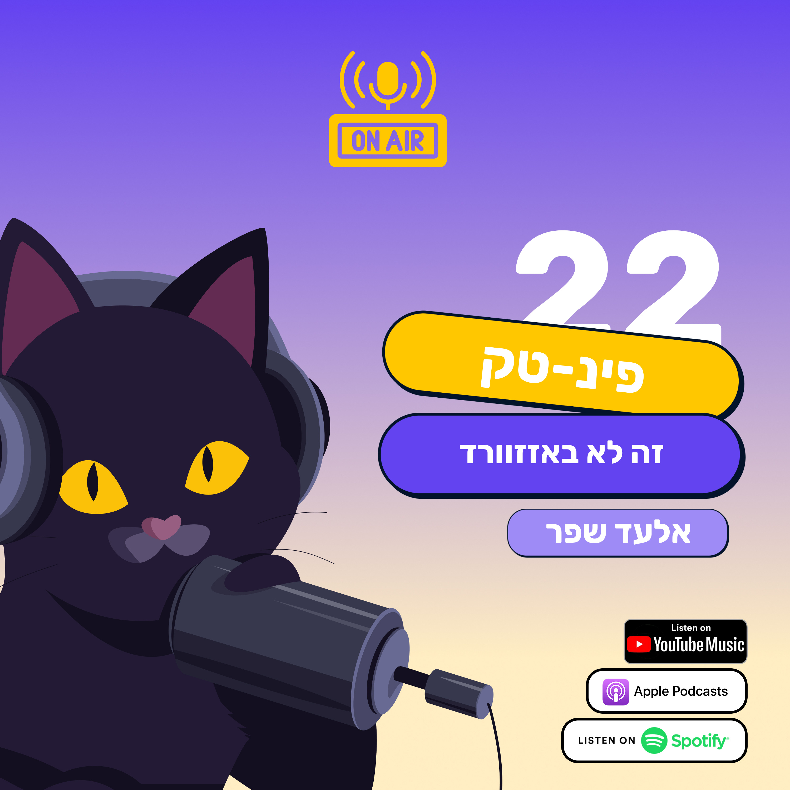 פינטק זה לא באזזוורד - אלעד שפר בפרק 22 בפודקאסט חתול פיננסי episode artwork