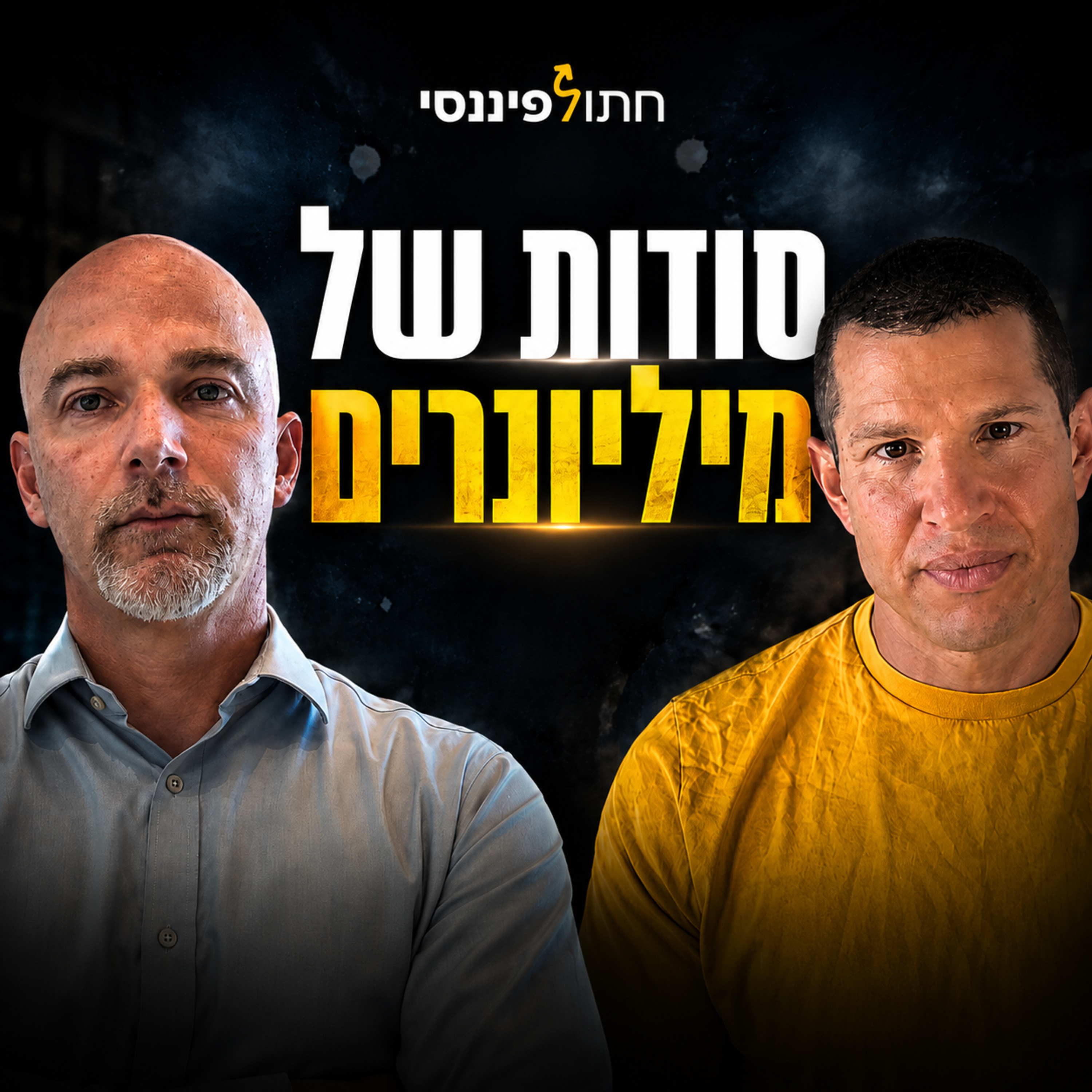 מה העשירים יודעים על כסף שאנחנו לא? גרי לבנת מבנק רוטשילד בפרק 77 episode artwork