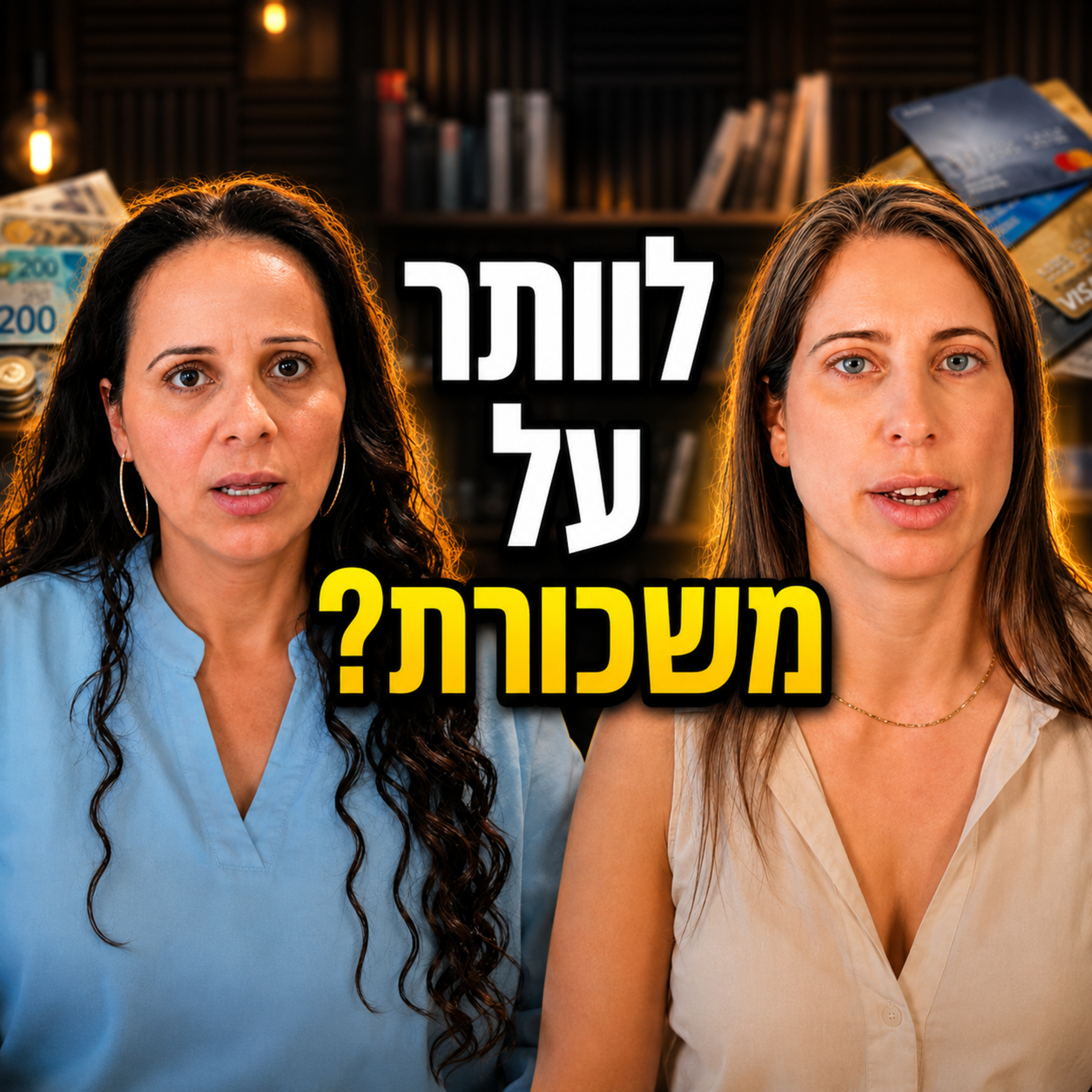 חינוך ביתי עולה יותר? האמת הכלכלית שלא מדברים עליה - ד"ר ענבל כהן מידן (ד"ר אמא) בפרק 80