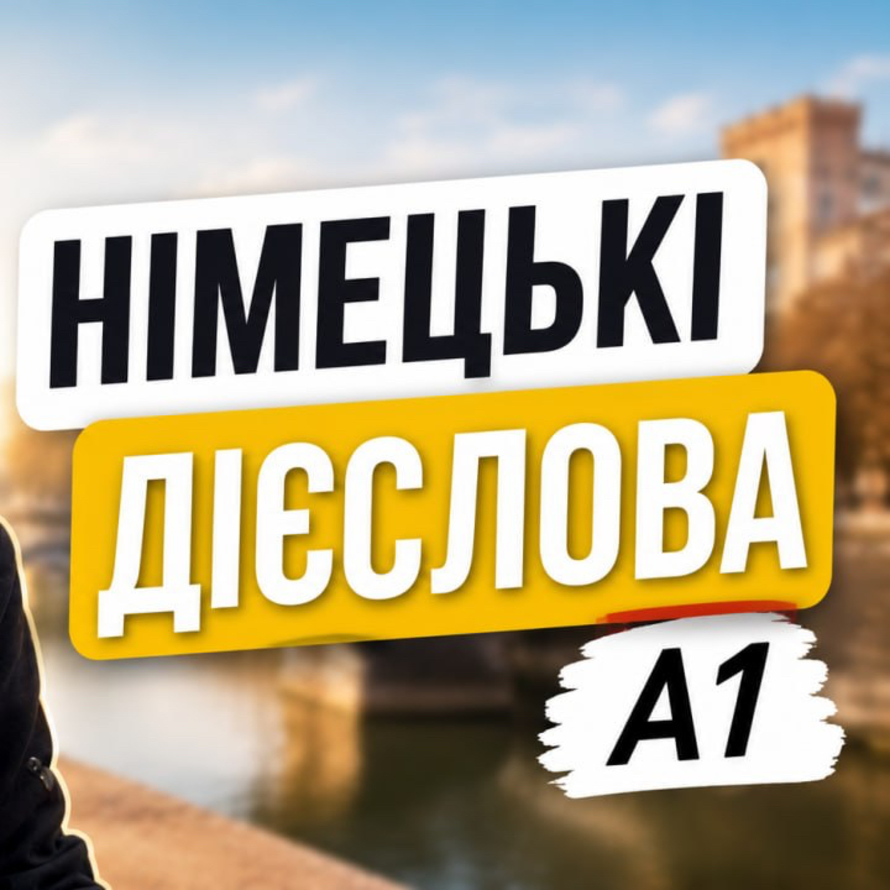 A1 | Теперішній час у німецькій (Präsens): відмінювання дієслів episode artwork