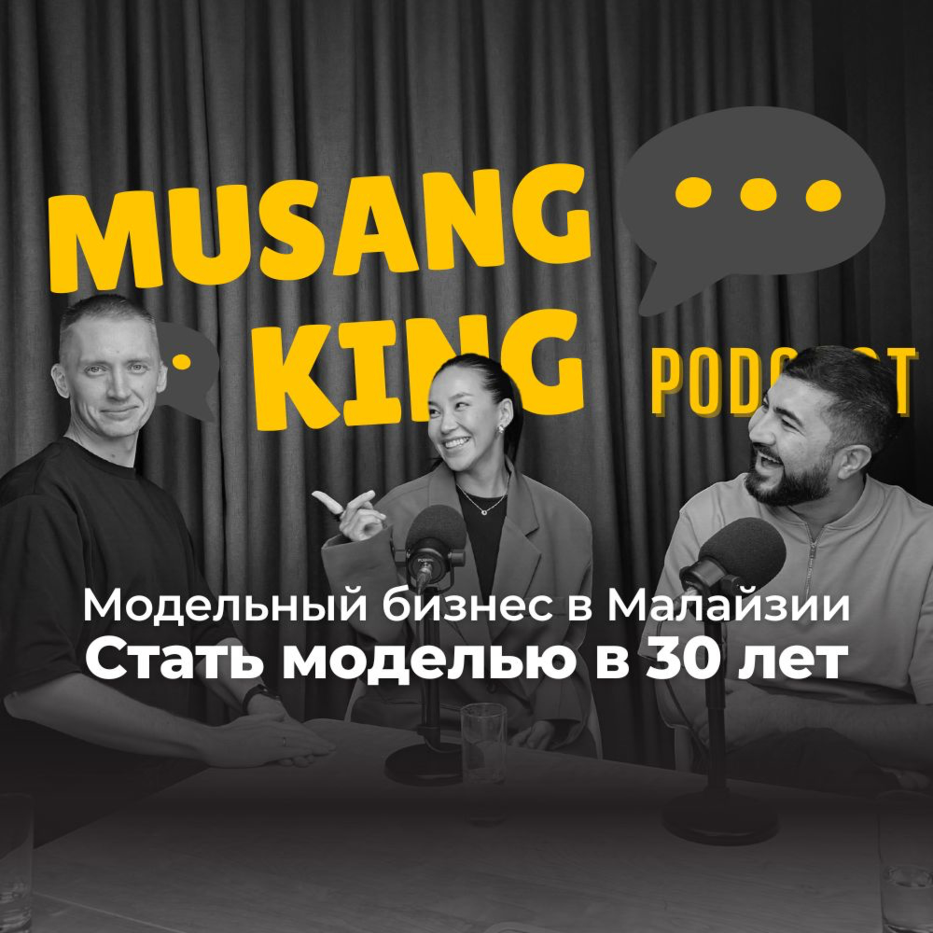 Как стать моделью в 30 и работать с Топ-брендами? История Джил в Малайзии | Мусанг Кинг episode artwork