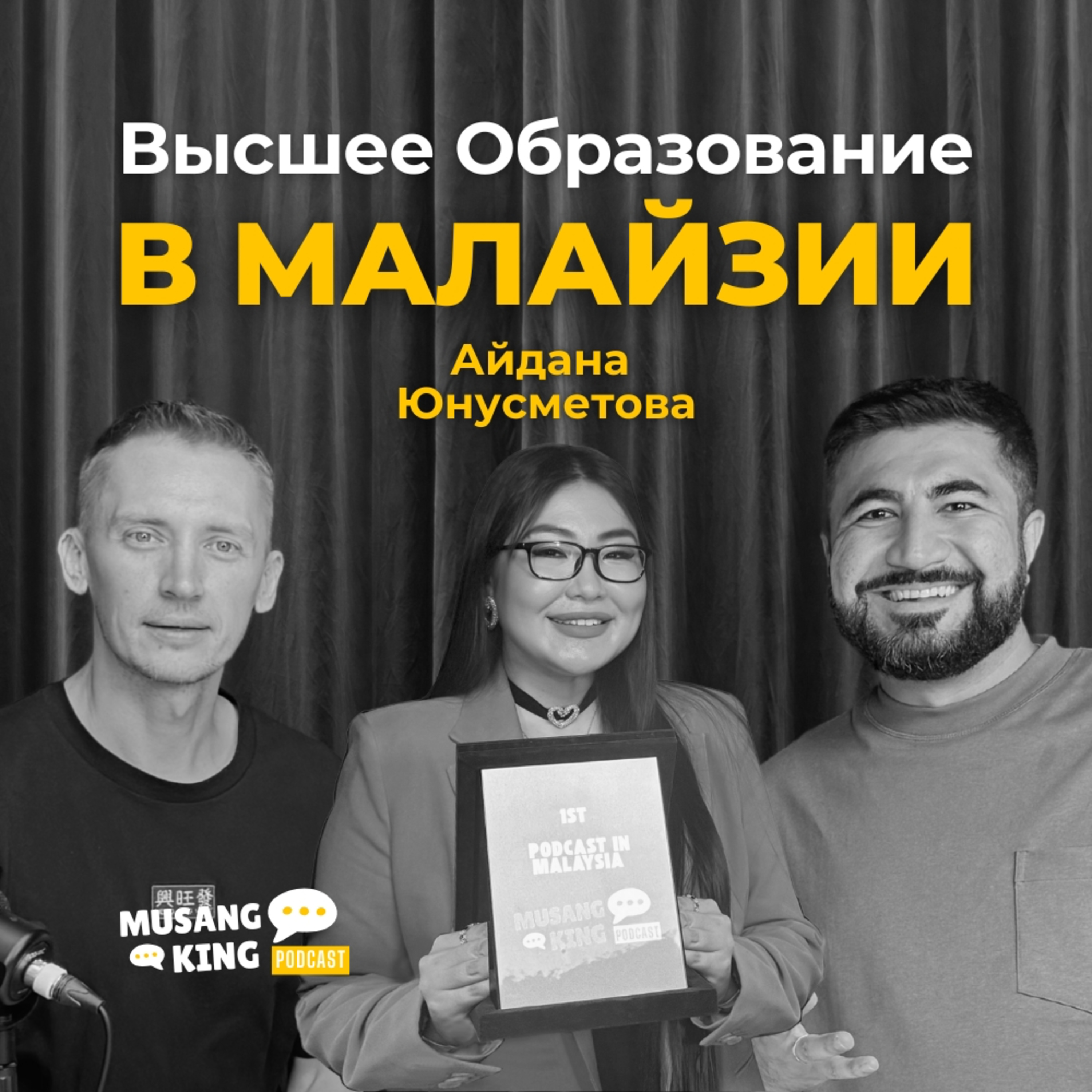 Образование в Малайзии: Опыт, советы, подводные камни и стоит ли оно того? | Айдана Юнусметова episode artwork