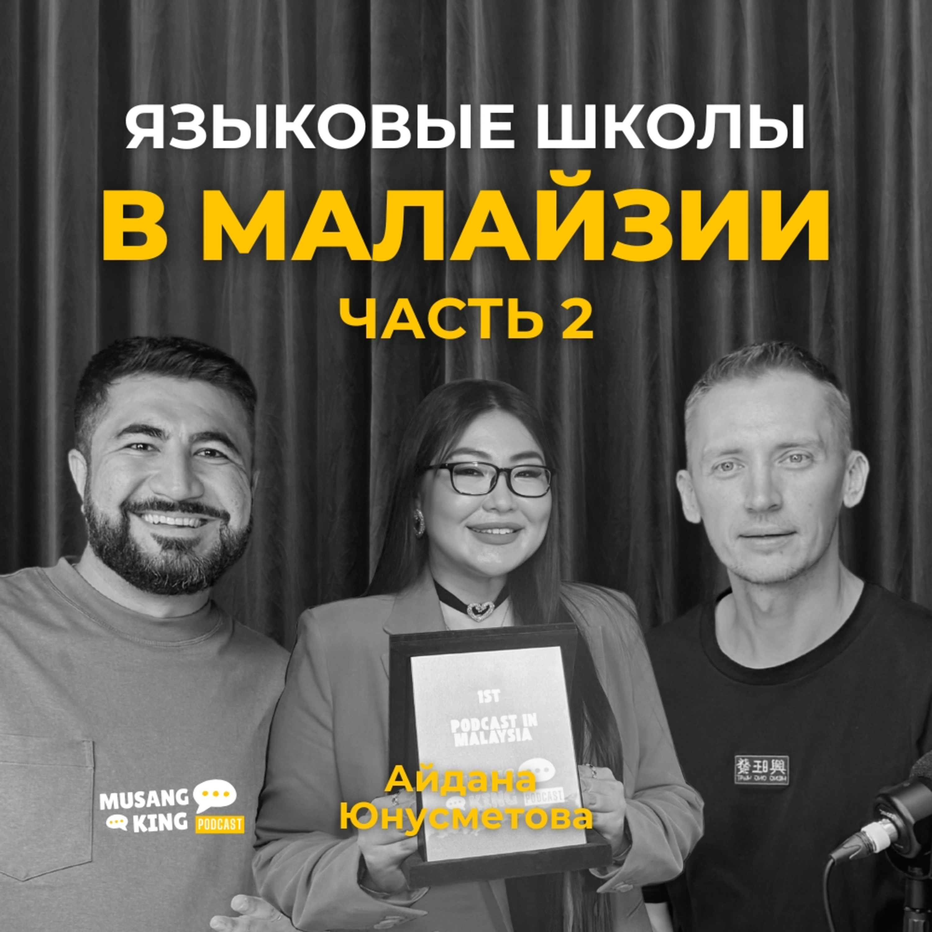 Языковая школа в Малайзии: сколько стоит, как оформить визу и избежать мошенников | Айдана Юнусметова episode artwork