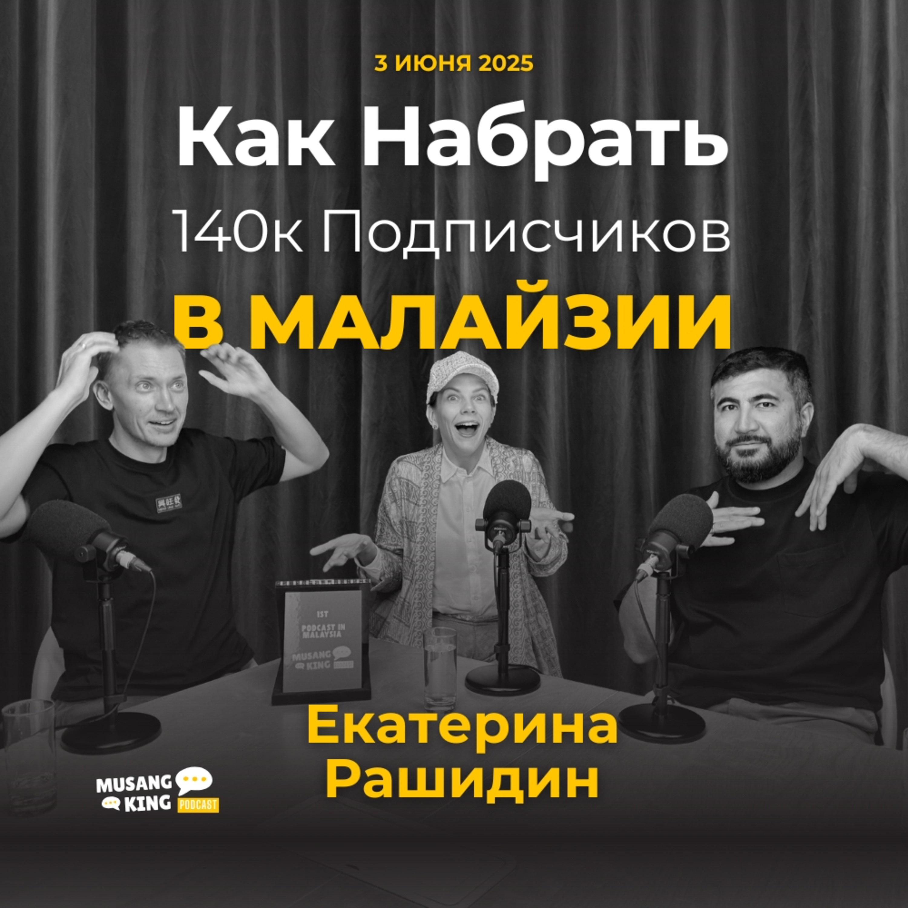 140K подписчиков в Малайзии. Как понять людей, их культуру и завоевать внимание | Екатерина Рашидин episode artwork