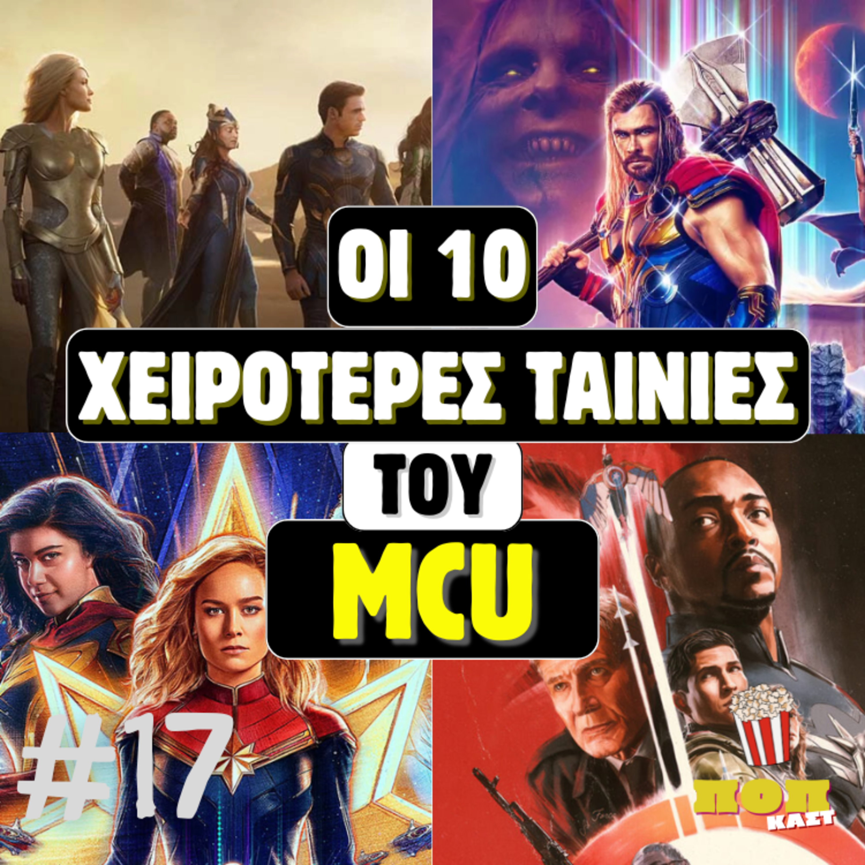 Οι 10 ΧΕΙΡΟΤΕΡΕΣ ΤΑΙΝΙΕΣ του MCU | #17 episode artwork