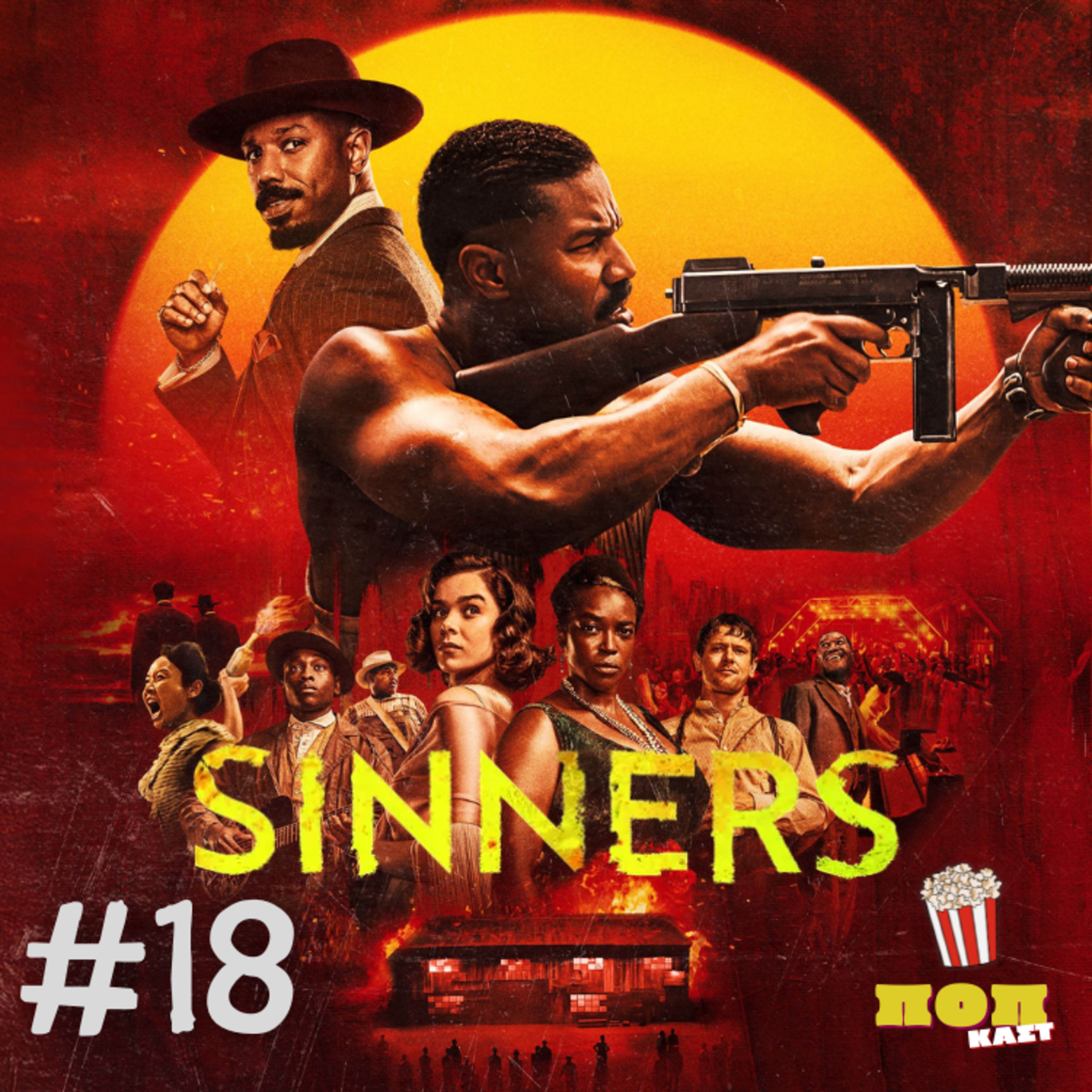 Sinners: Η Καλύτερη Ταινία της Χρονιάς; | #18 episode artwork