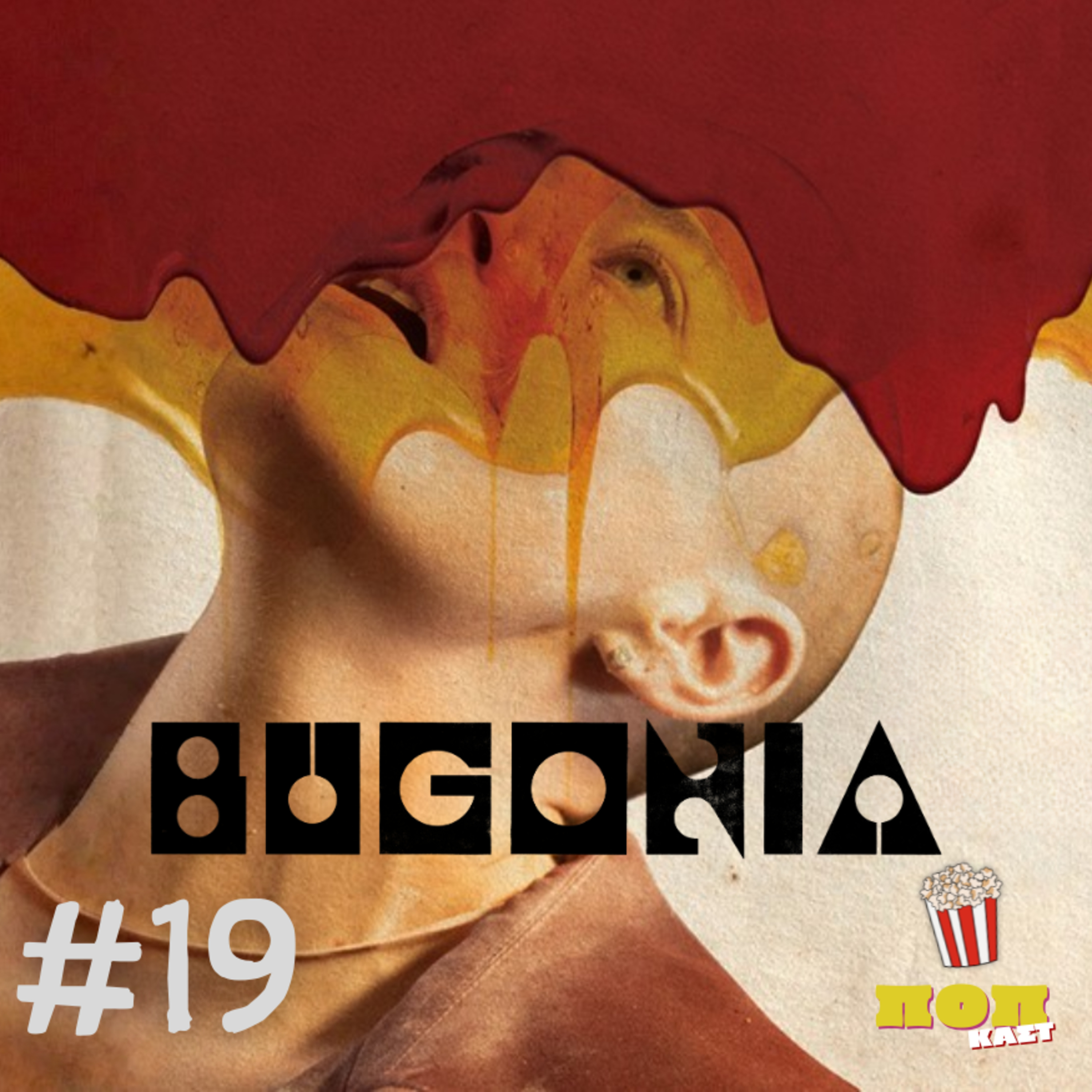 Bugonia: Η Καλύτερη Ταινία του Λάνθιμου; | #19 episode artwork