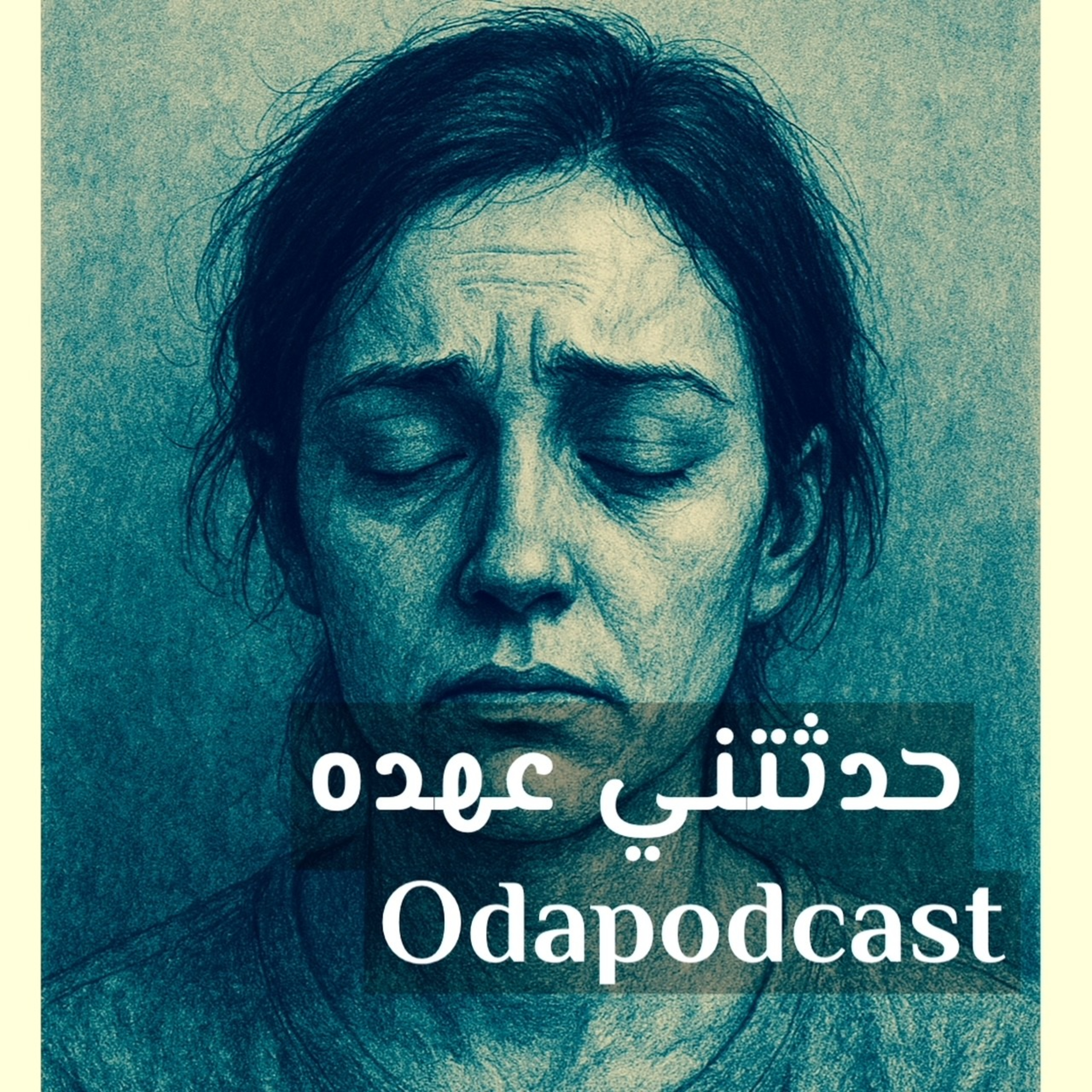 صمت التعب episode artwork
