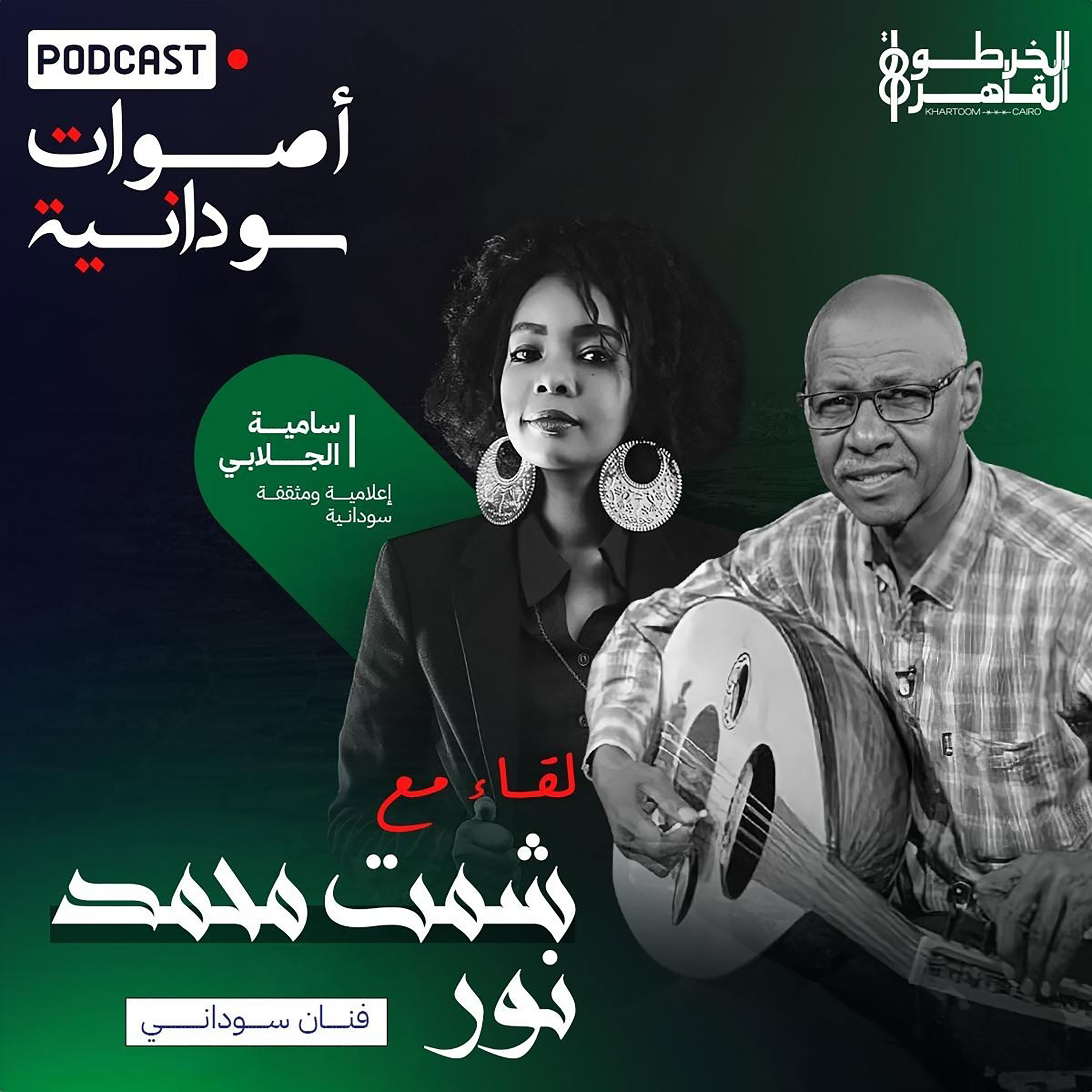 حلقة الفنان السوداني شمت محمد نور episode artwork