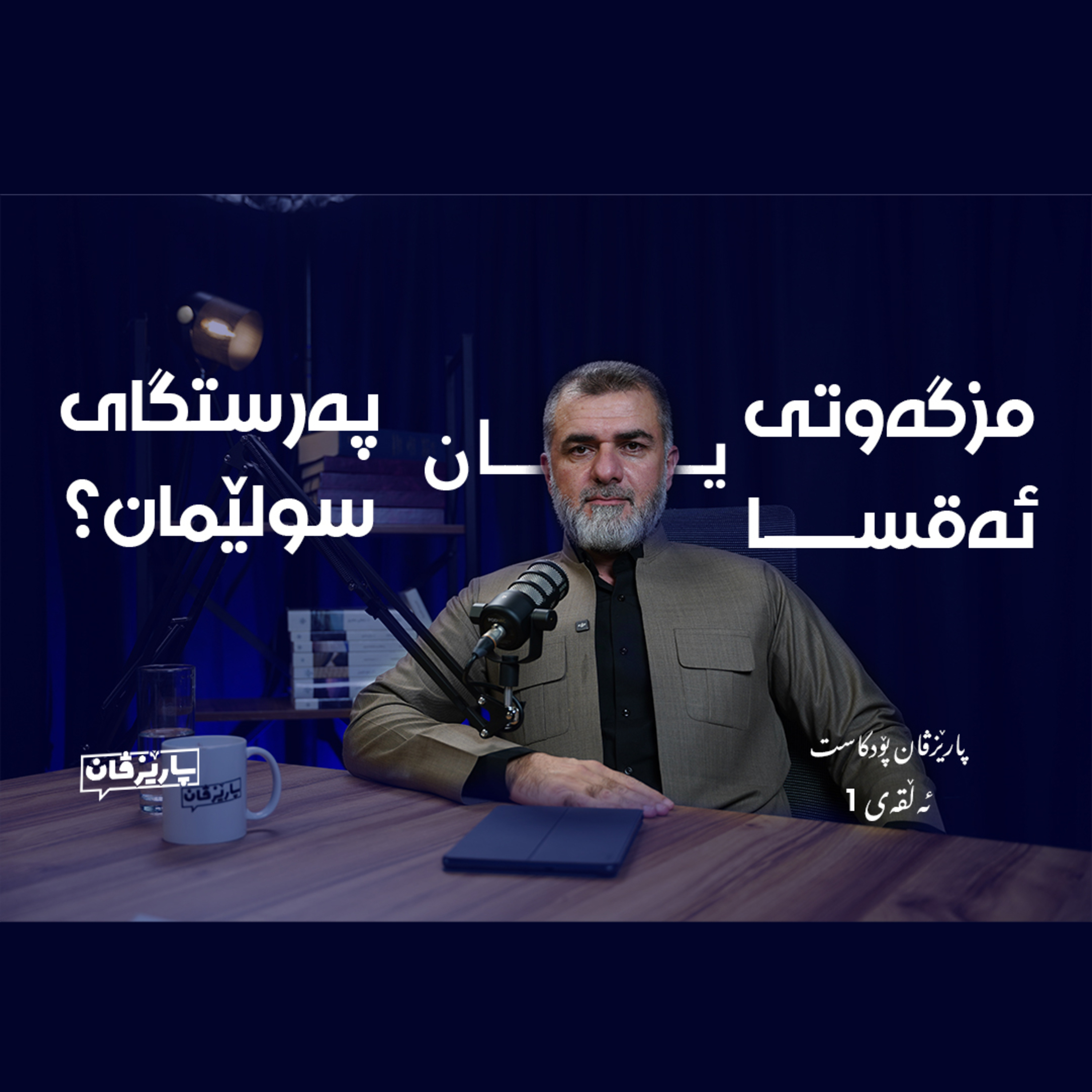 مزگەوتی ئەقسا یان پەرستگای سولێمان؟ لەگەڵ دکتۆر ئەیاد ئەحمەد - پۆدکاستی پارێزڤان episode artwork