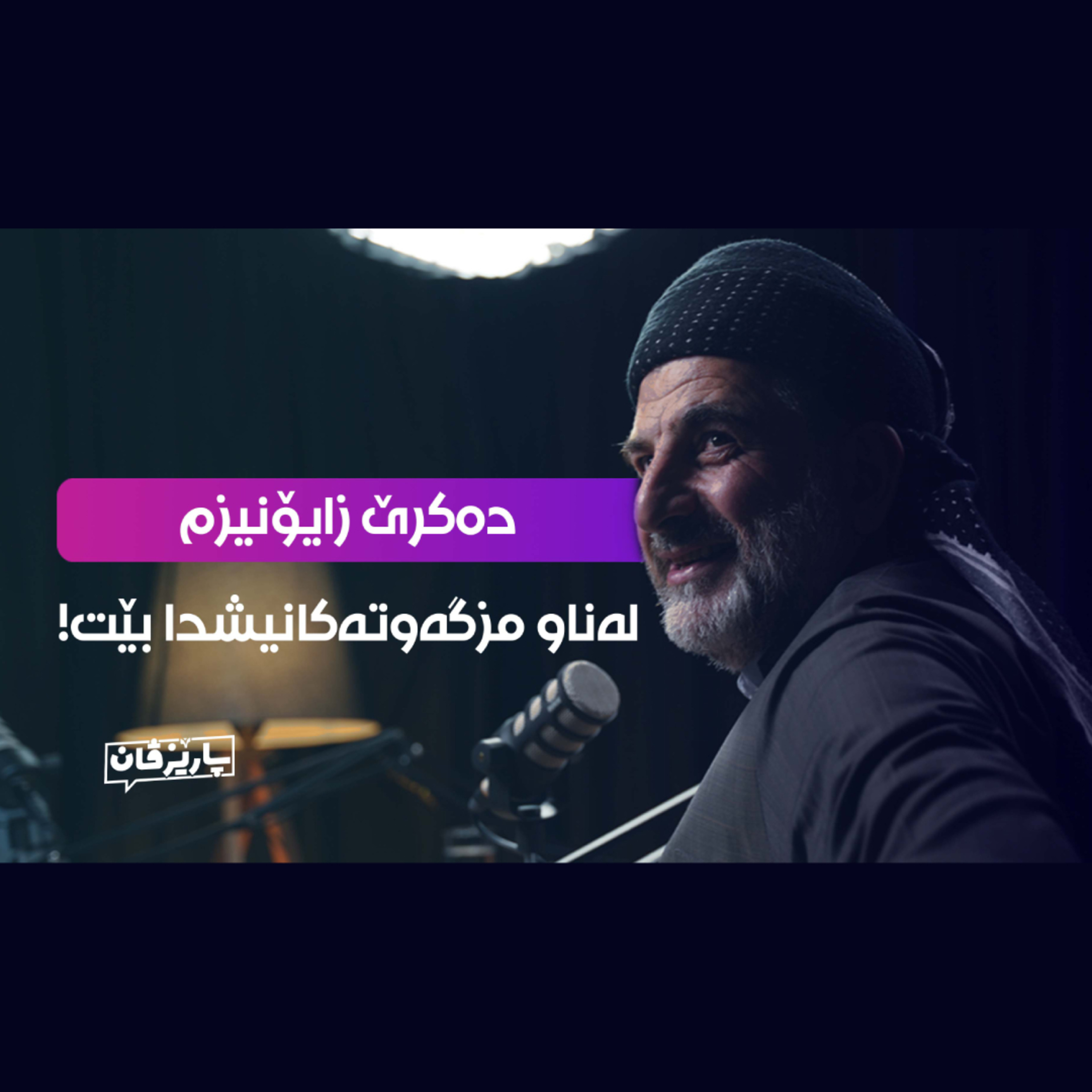 بۆچی دەستەوسانین لە ئاست پرسی غەززە؟ لەگەڵ دکتۆر عوسمان هەڵەبجەیی - پۆدکاستی پارێزڤان episode artwork