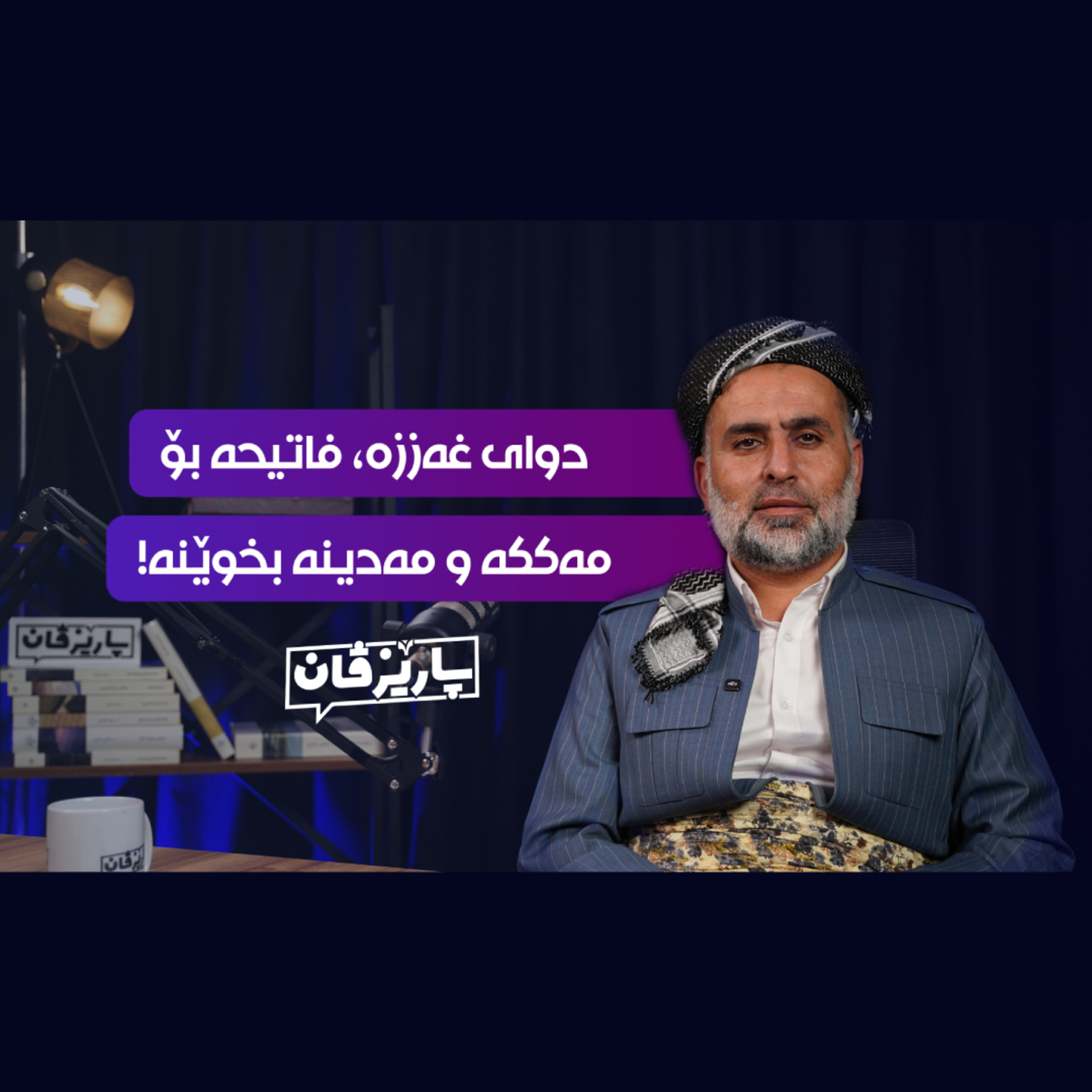 قودس لە توراسی سیاسیی ئیسلامیدا لەگەڵ دکتۆر عیماد گوانی - پۆدکاستی پارێزڤان episode artwork