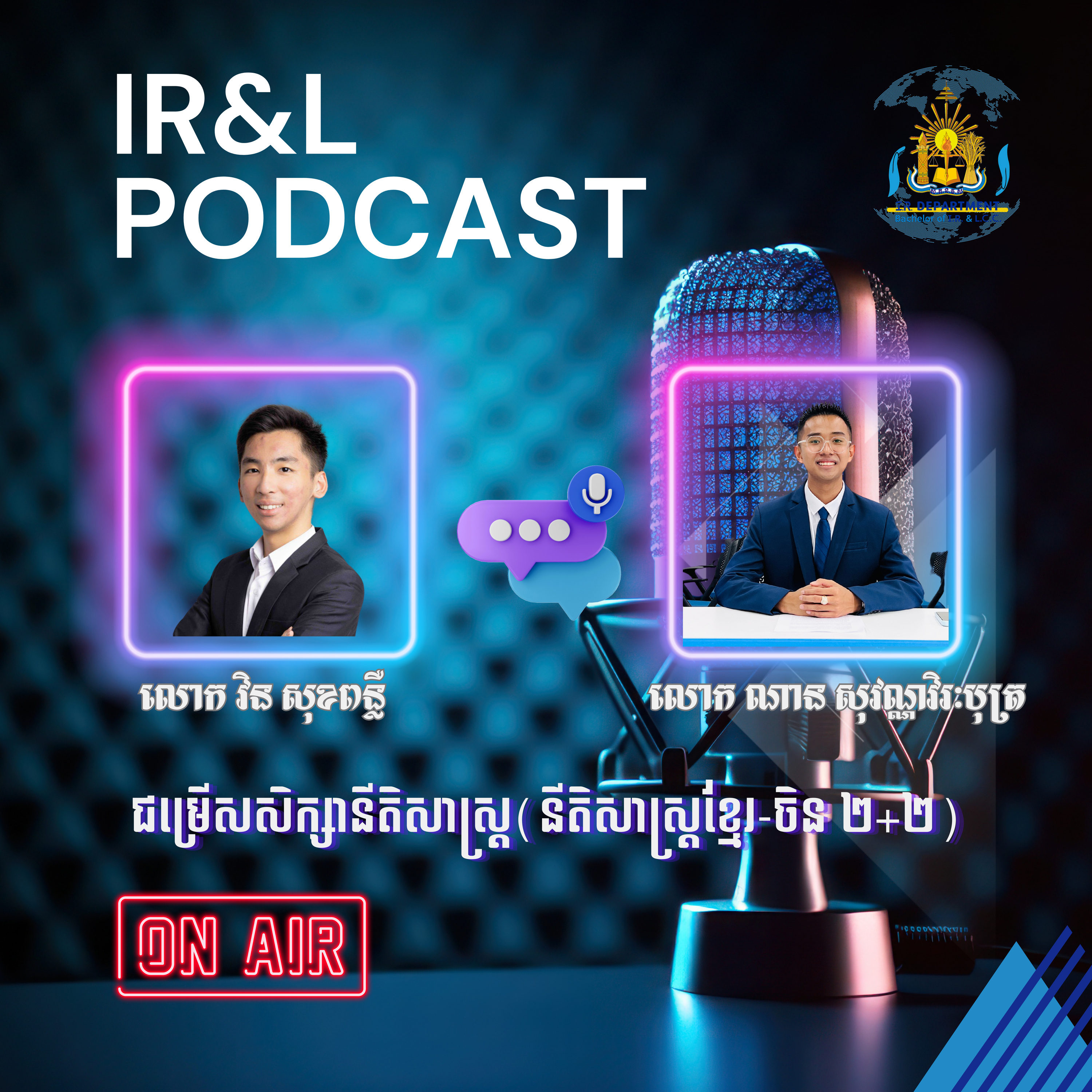 ជម្រើសសិក្សានីតិសាស្ត្រ(នីតិសាស្ត្រខ្មែរ-ចិន ២+២) (រដូវកាលទី១ វគ្គ៣) episode artwork