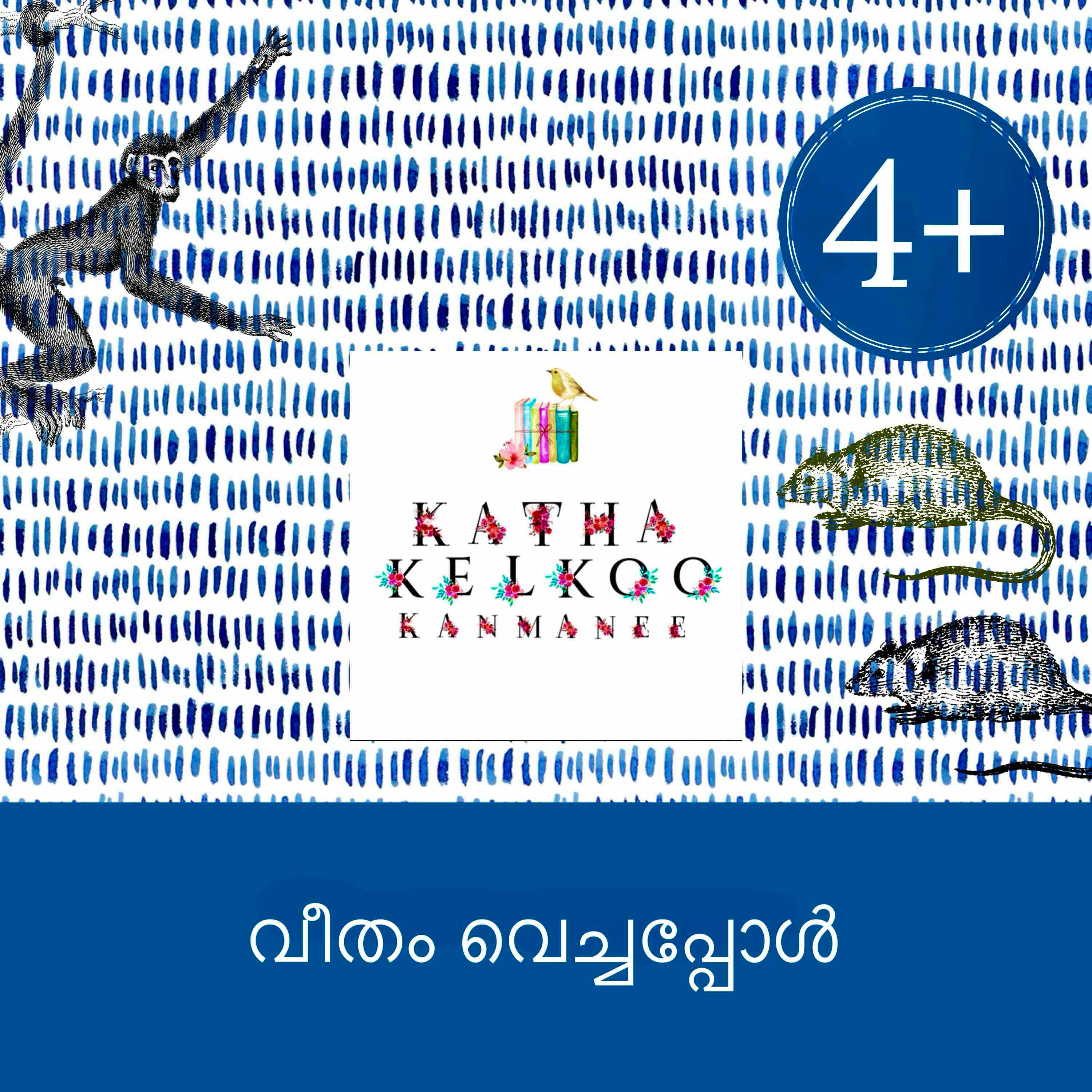 വീതം വെച്ചപ്പോൾ
