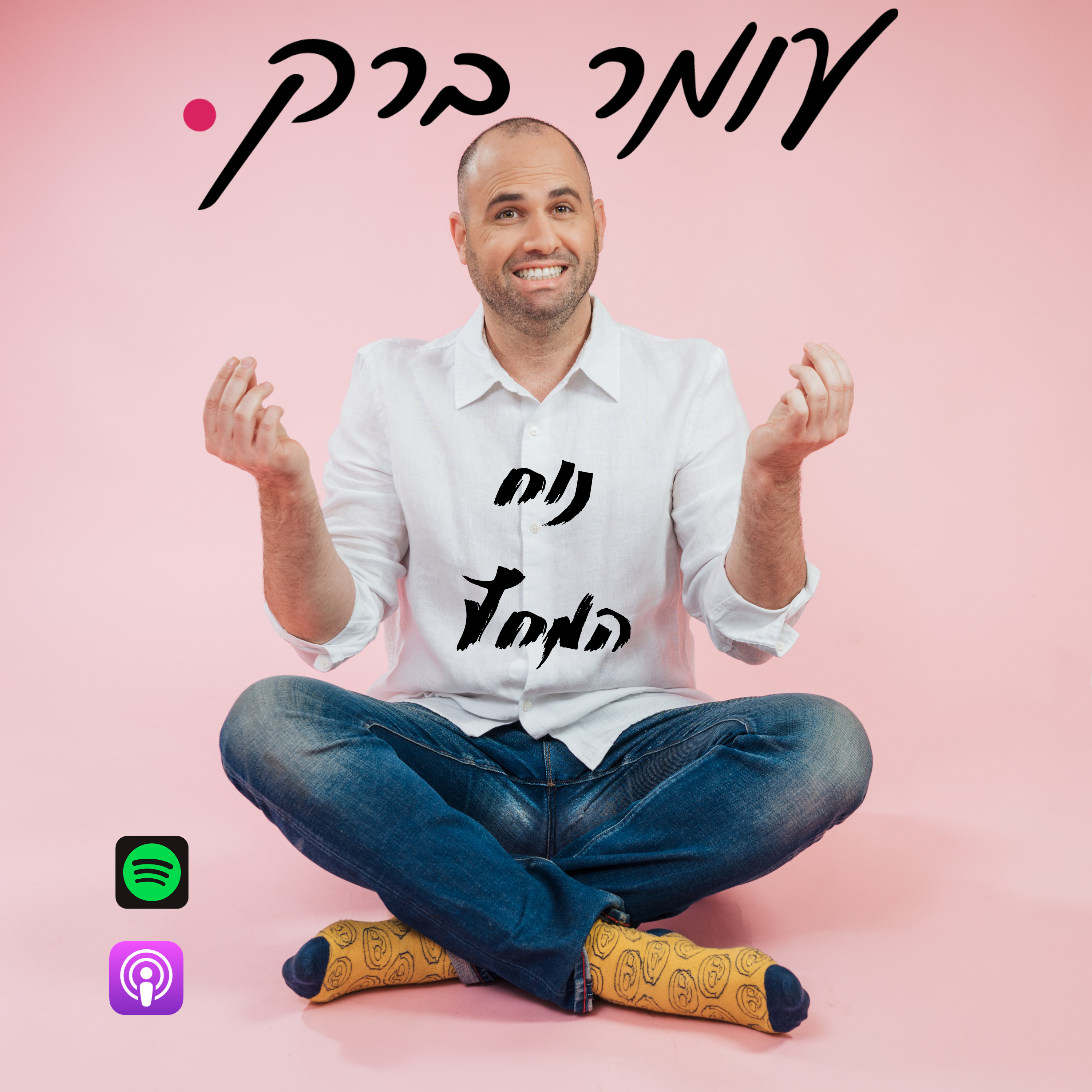נוח המחץ episode artwork