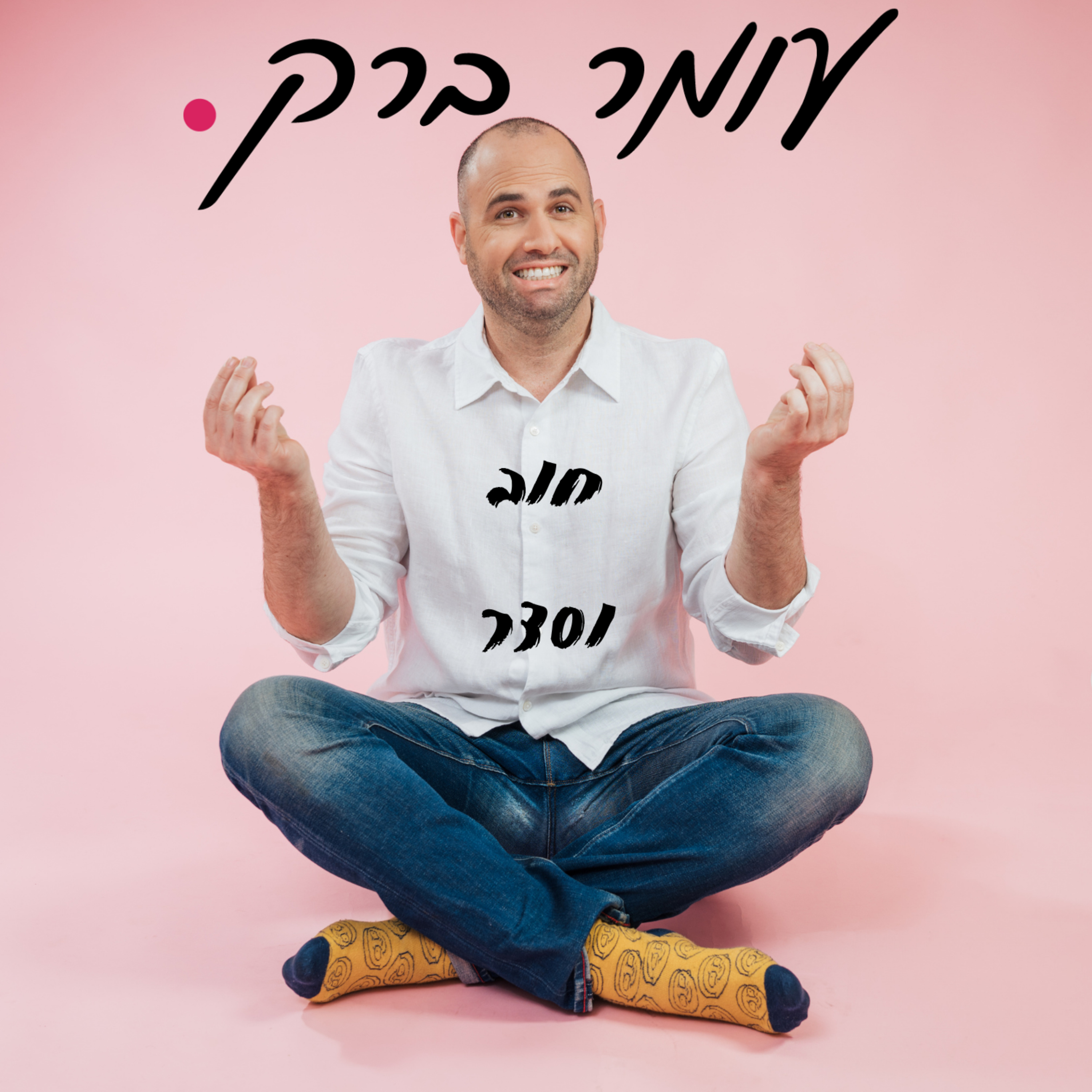 חוב וסדר episode artwork