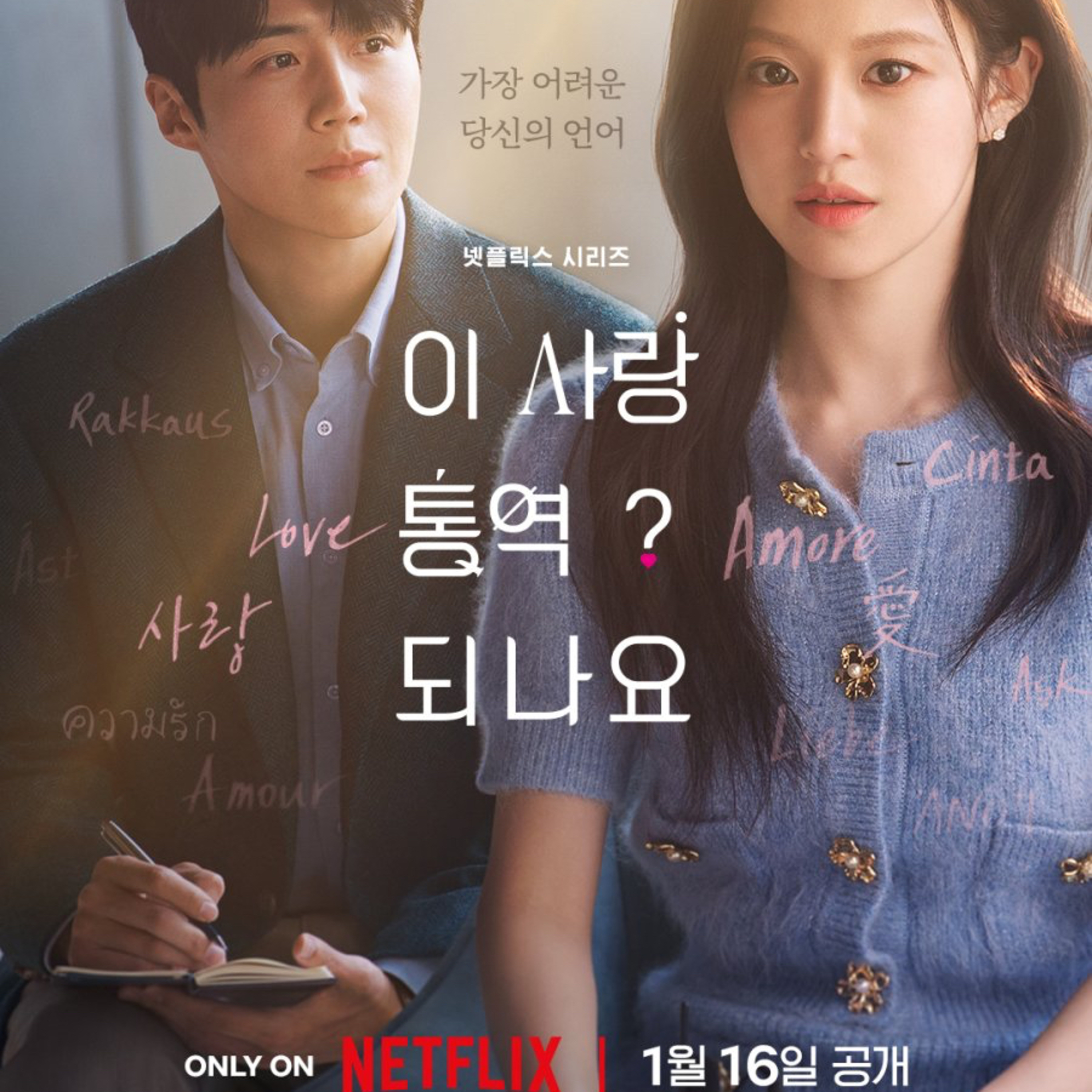 Can This Love Be Translated? New kdrama tv show 2026  episode artwork