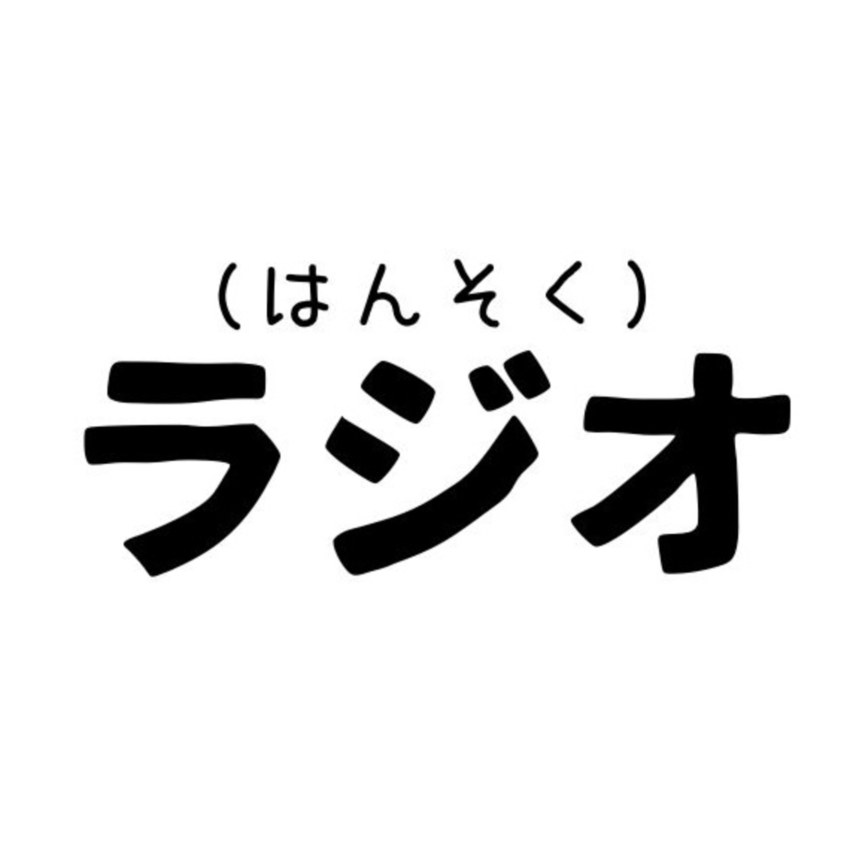 「地球がくそやばい」と「狭すぎる余白」の はなし【はんそくラジオ/#1】