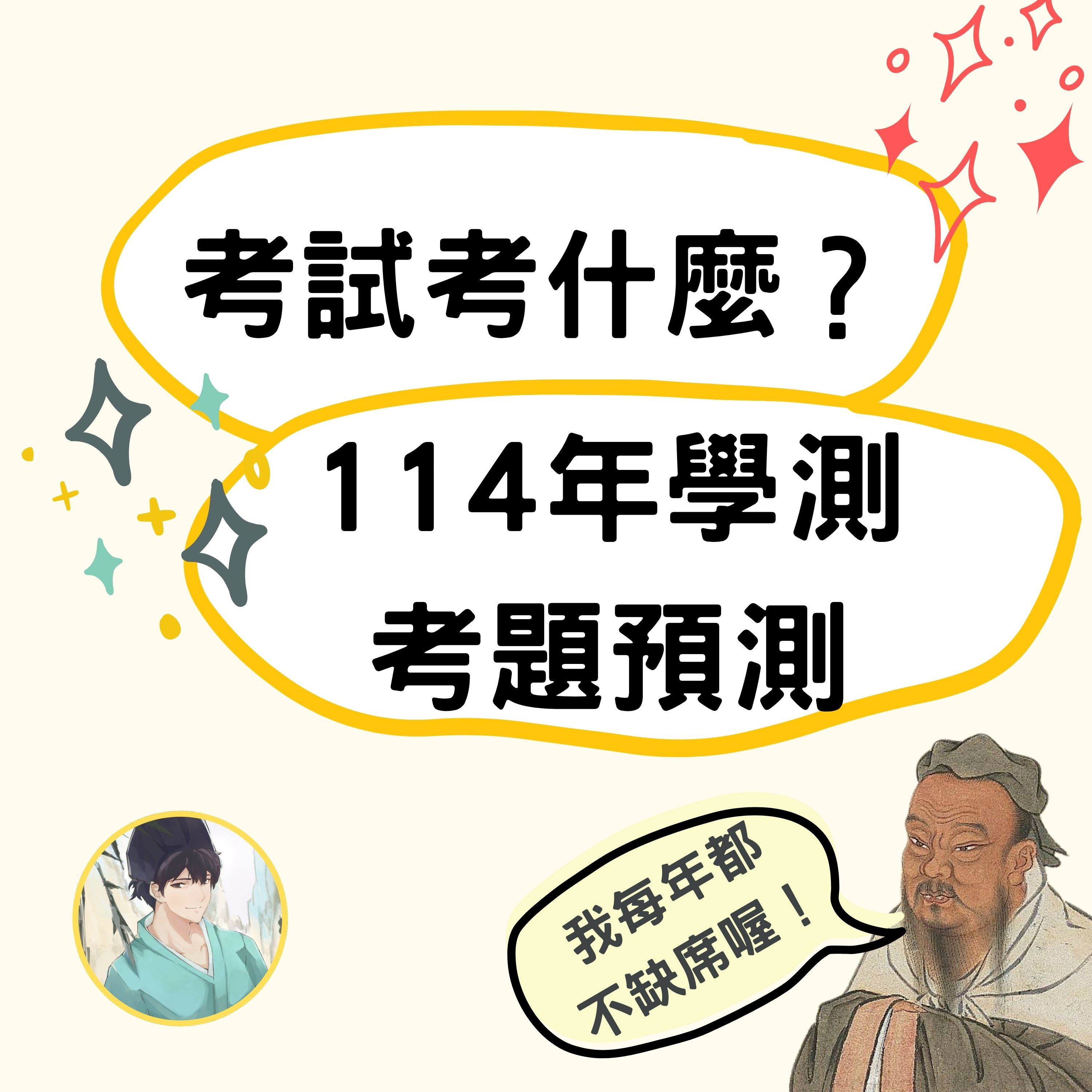 【PODCAST】【鄒老師考試考什麼】114年學測考題預測 讓我看看！還有混合題應答心法，送給你學～～ #學測 #考題趨勢 #預言家 #數據 #分析 #混合題 #勞山道士 #虯髯客 episode artwork
