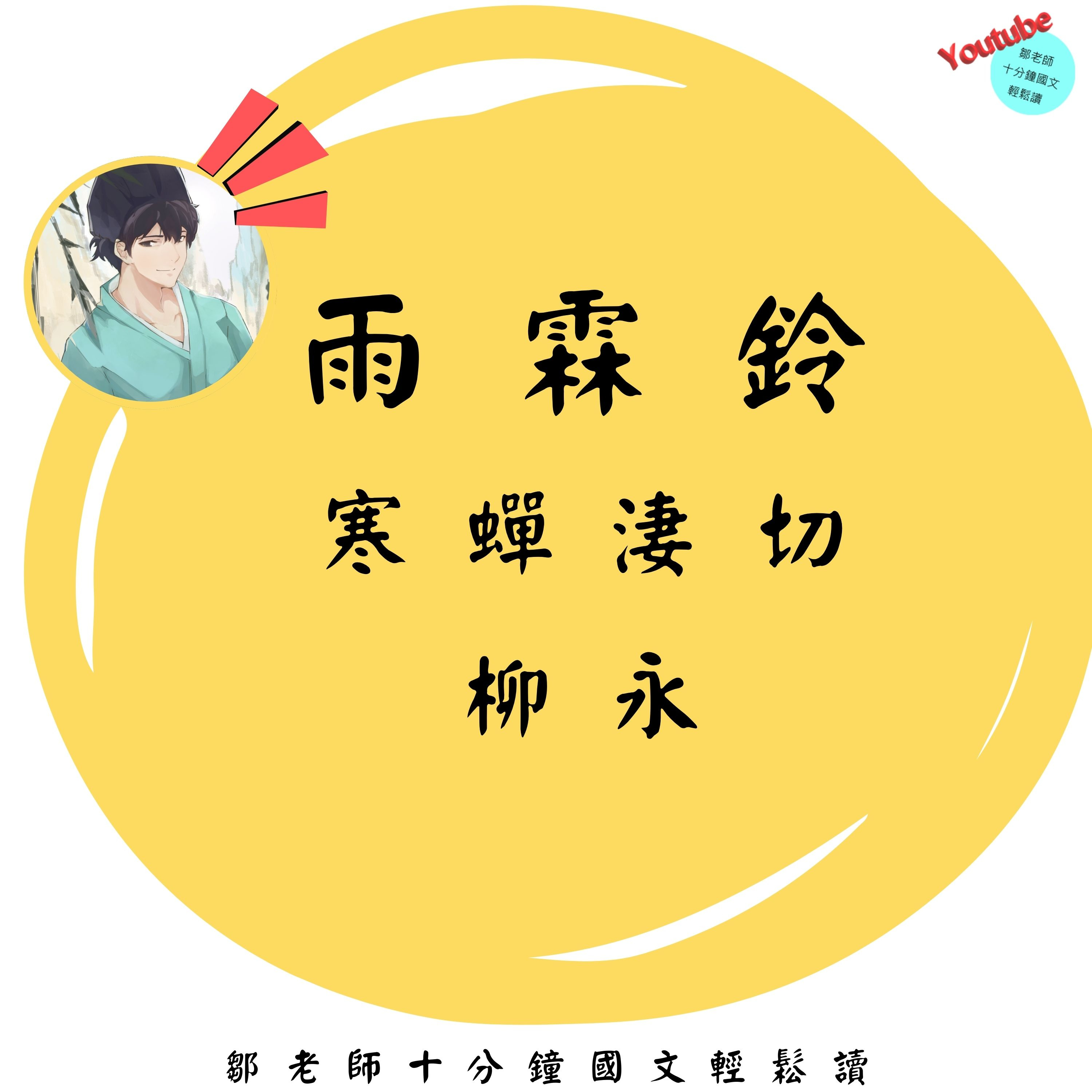 【PODCAST】【十分鐘國文】柳永：雨霖鈴 寒蟬淒切 #秋思 #遠遊 #柳永 #宋詞 #太美了 episode artwork