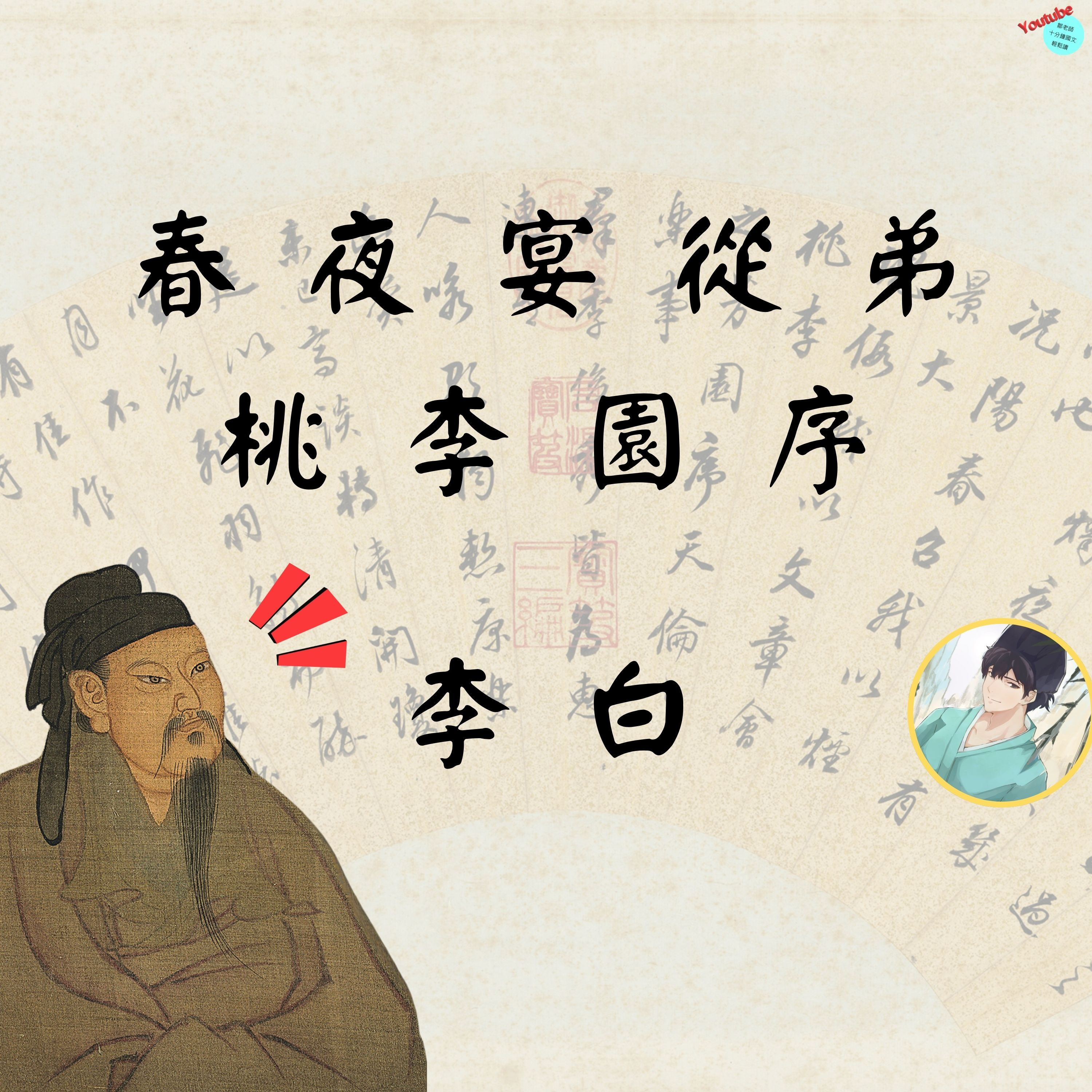 【PODCAST】【十分鐘國文】李白：春夜宴從弟桃李園序 #春天樂事 #千古名言 #及時行樂 #李白 #文學不朽 episode artwork