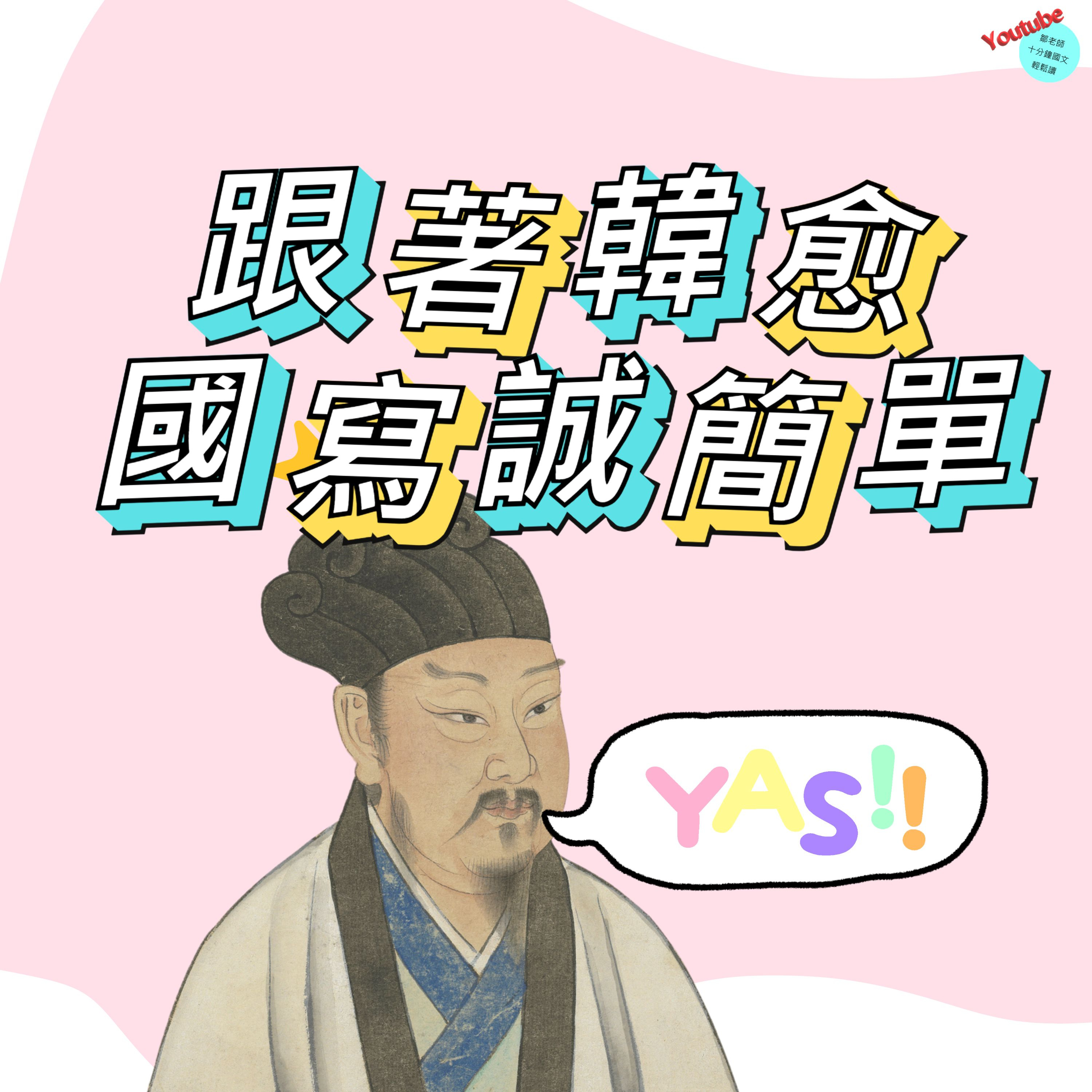 【PODCAST】【考試考什麼】來聽韓愈講國寫 #學測倒數 #國寫技巧 #知性vs感性 #考試誠簡單 #鄒老師定心丸 episode artwork