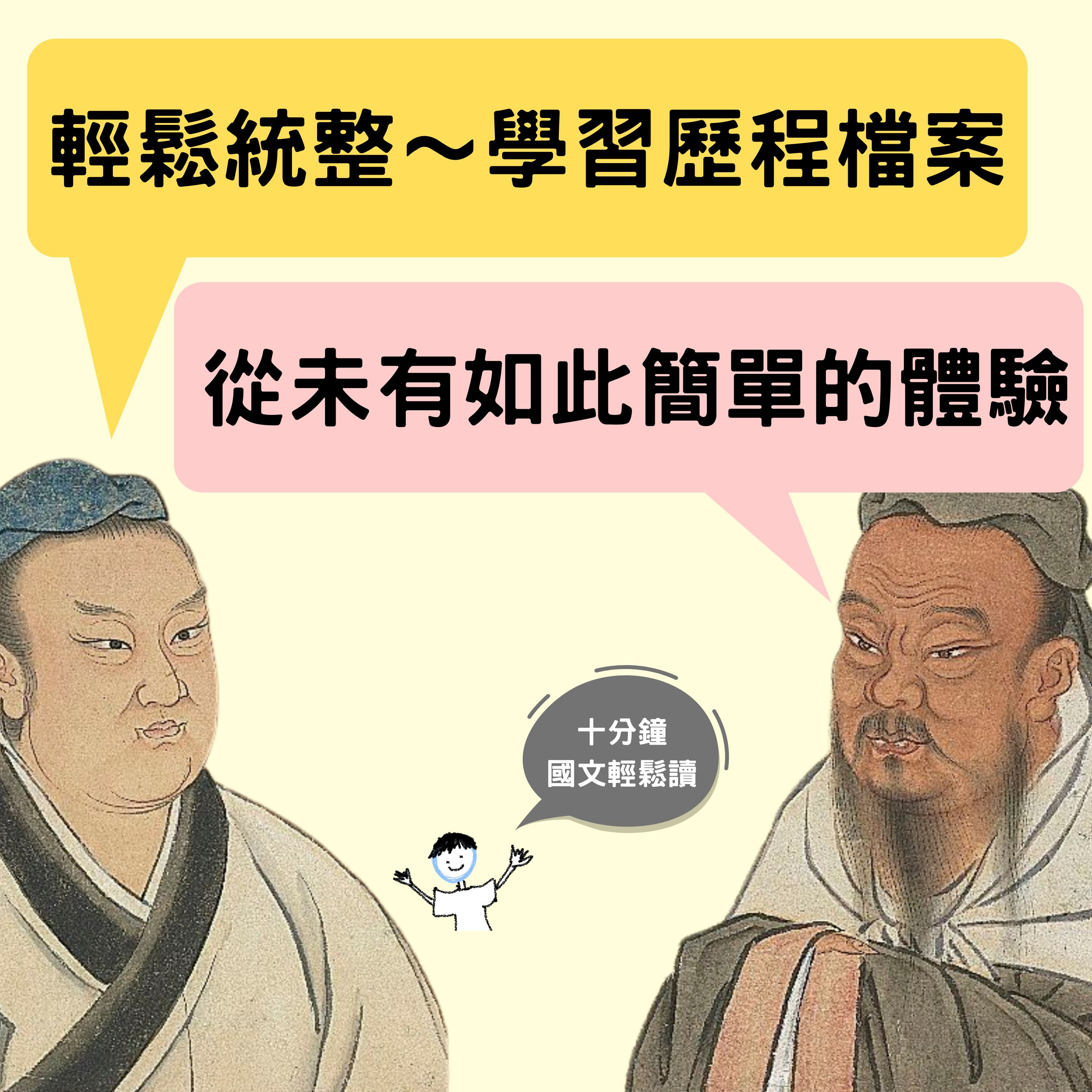 【PODCAST】【歷程檔案大解密】學習歷程要開始做啦！ #推甄 #學習歷程檔案 #排版 #結構 #內容 #圖表 #視覺化 episode artwork