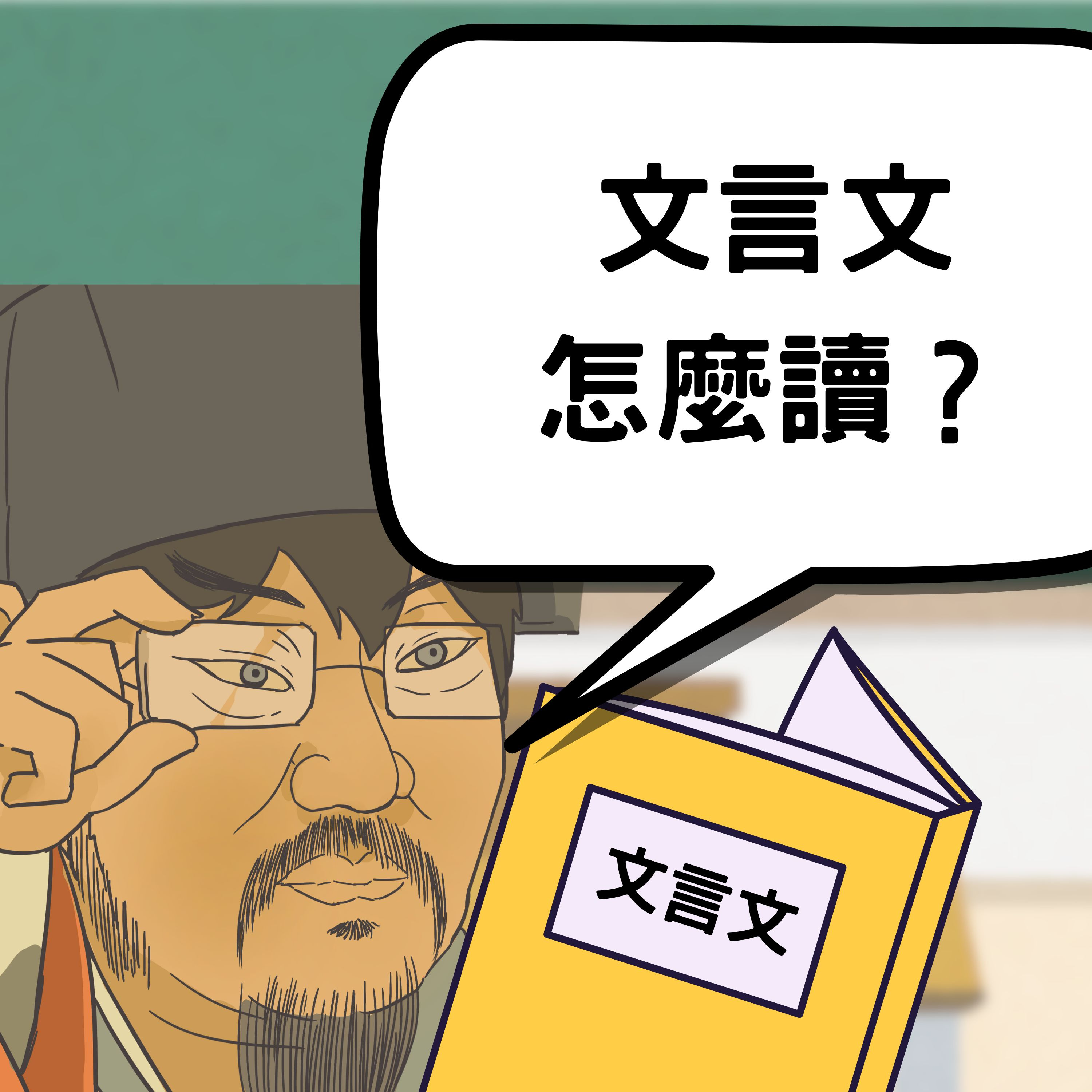 【PODCAST】【文言文修練法】學一種語言就要從文法開始。 #文言文 #白話文 #文法 #古漢語 #學習法 episode artwork