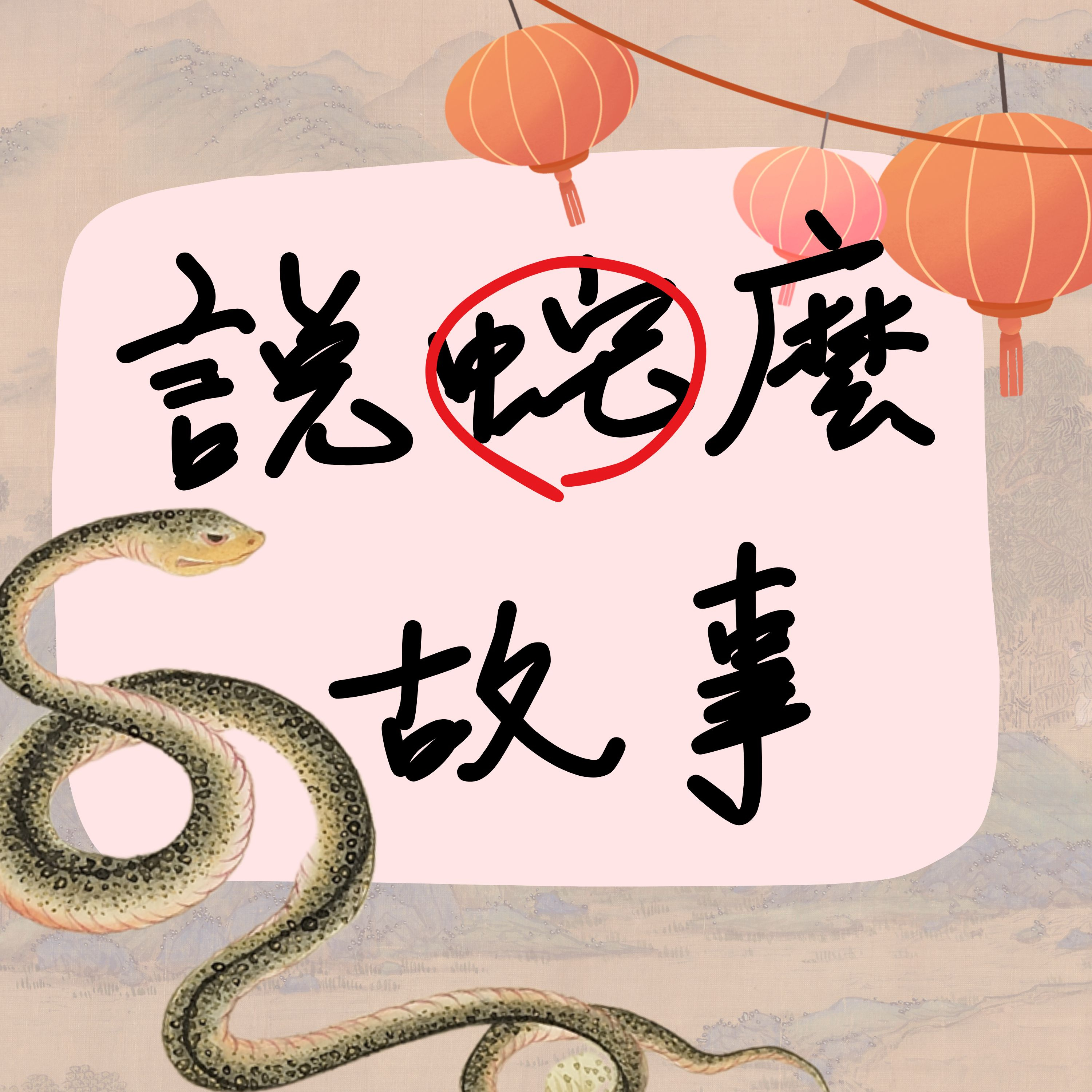 【說蛇麼事？】蛇年就來講一則跟蛇有關的故事吧！ #蛇年 #新年 #嘶嘶蛇 episode artwork