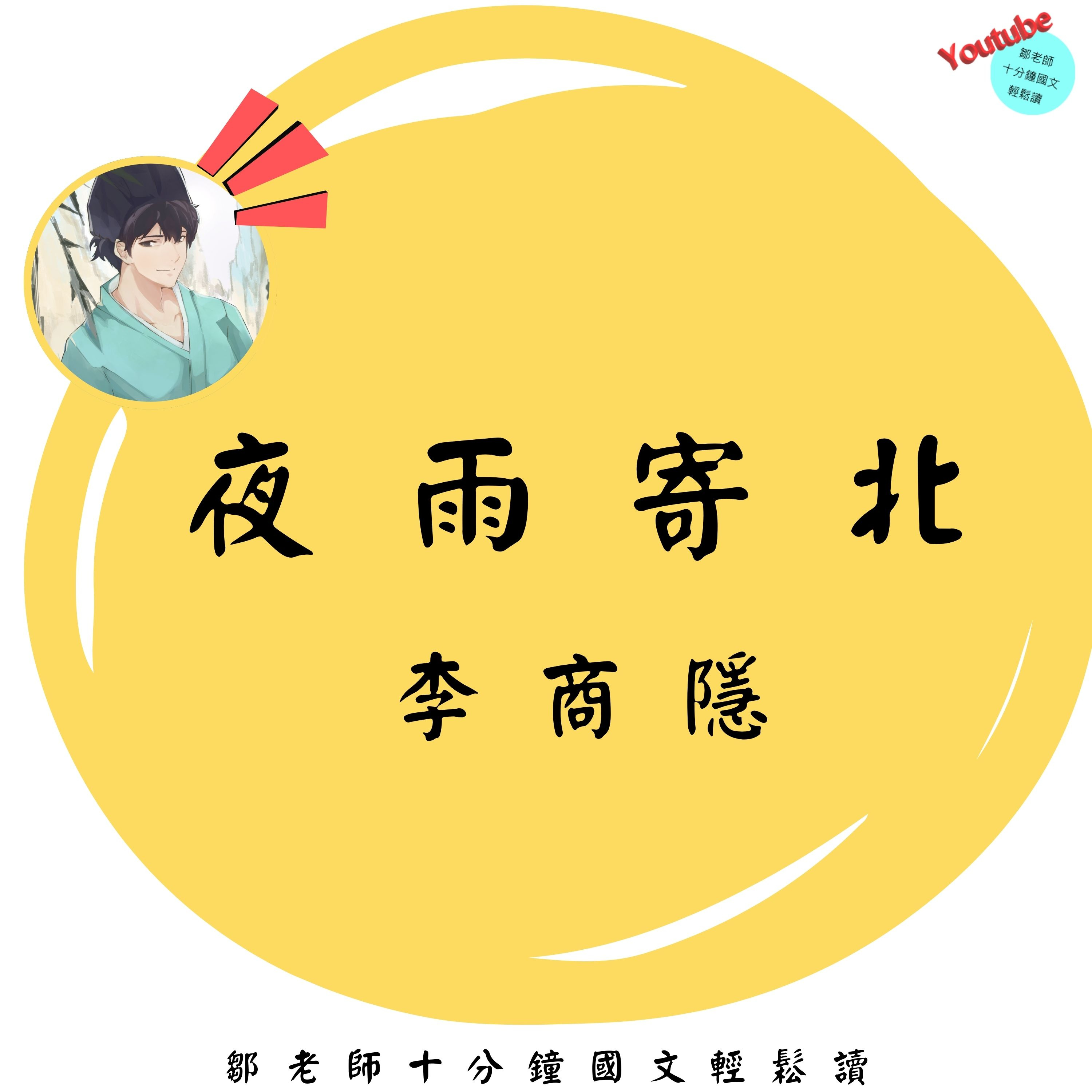 【PODCAST】【十分鐘國文】李商隱：夜雨寄北 現在的種種苦難，將來都將成為談笑的題材 #李商隱 #唐詩 #時空轉移 episode artwork