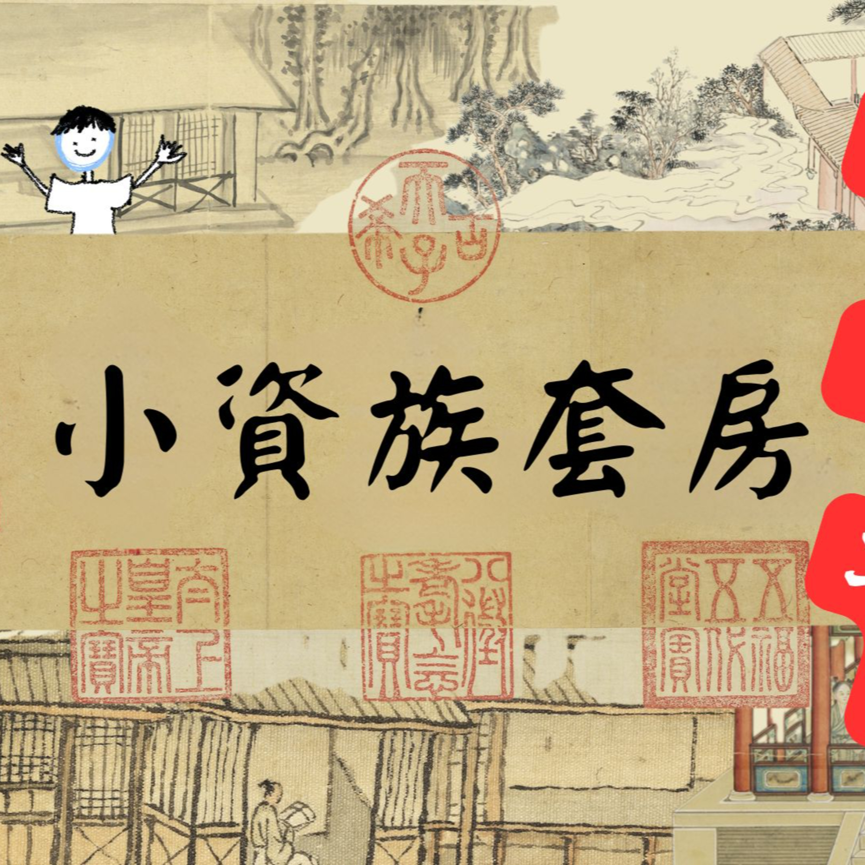 【PODCAST】【古人看房趣】小資族套房 #穿越時空看房 #居家設計 #居家裝潢 #現場採訪 #買房首選 #自然品味 #生活與工作兼顧 #建築工法  episode artwork