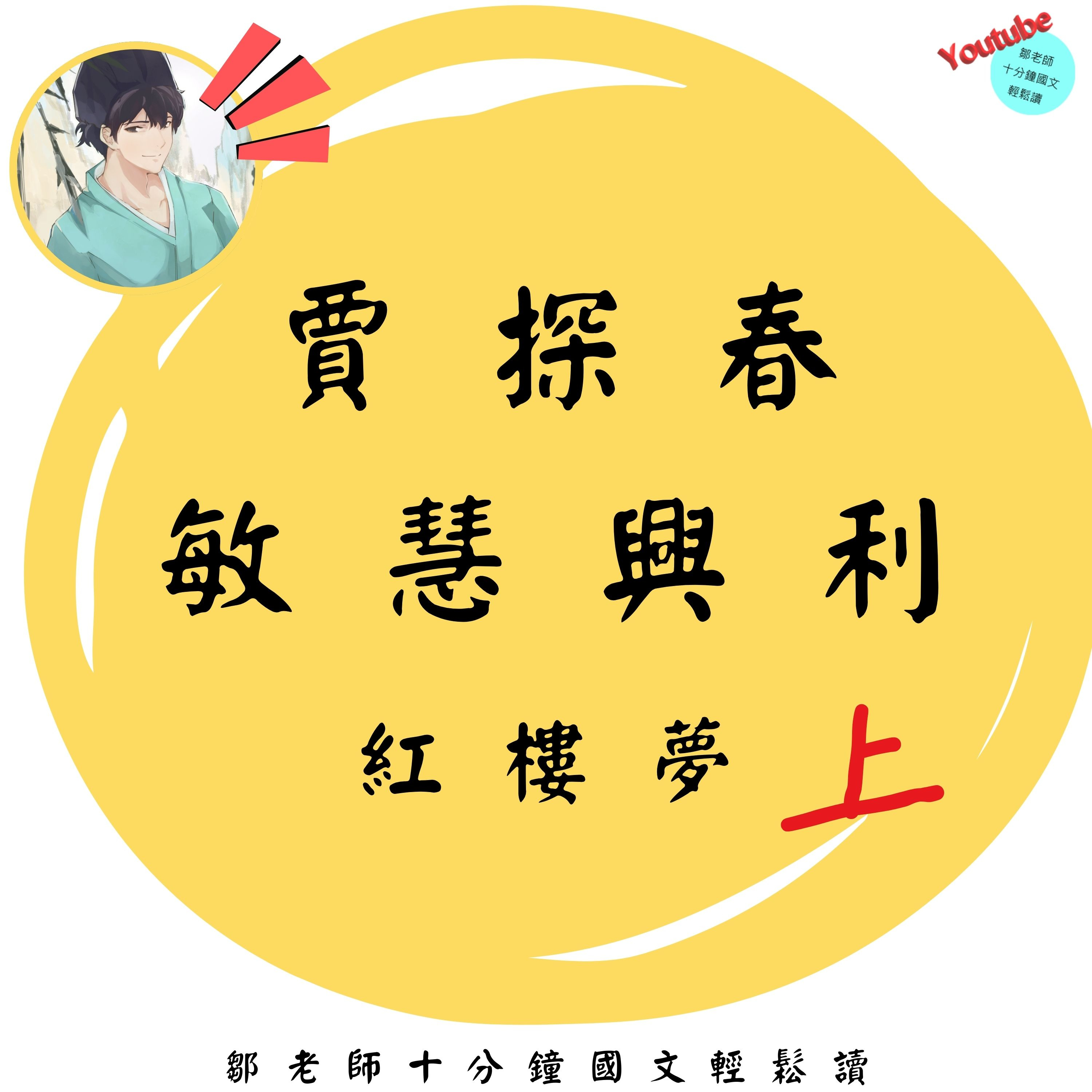 【PODCAST】【國文輕鬆讀】紅樓夢：賈探春——敏慧興利，理財高手！ 💰💡 #理財專家 #企業管理 #有錢的時候都沒問題 episode artwork