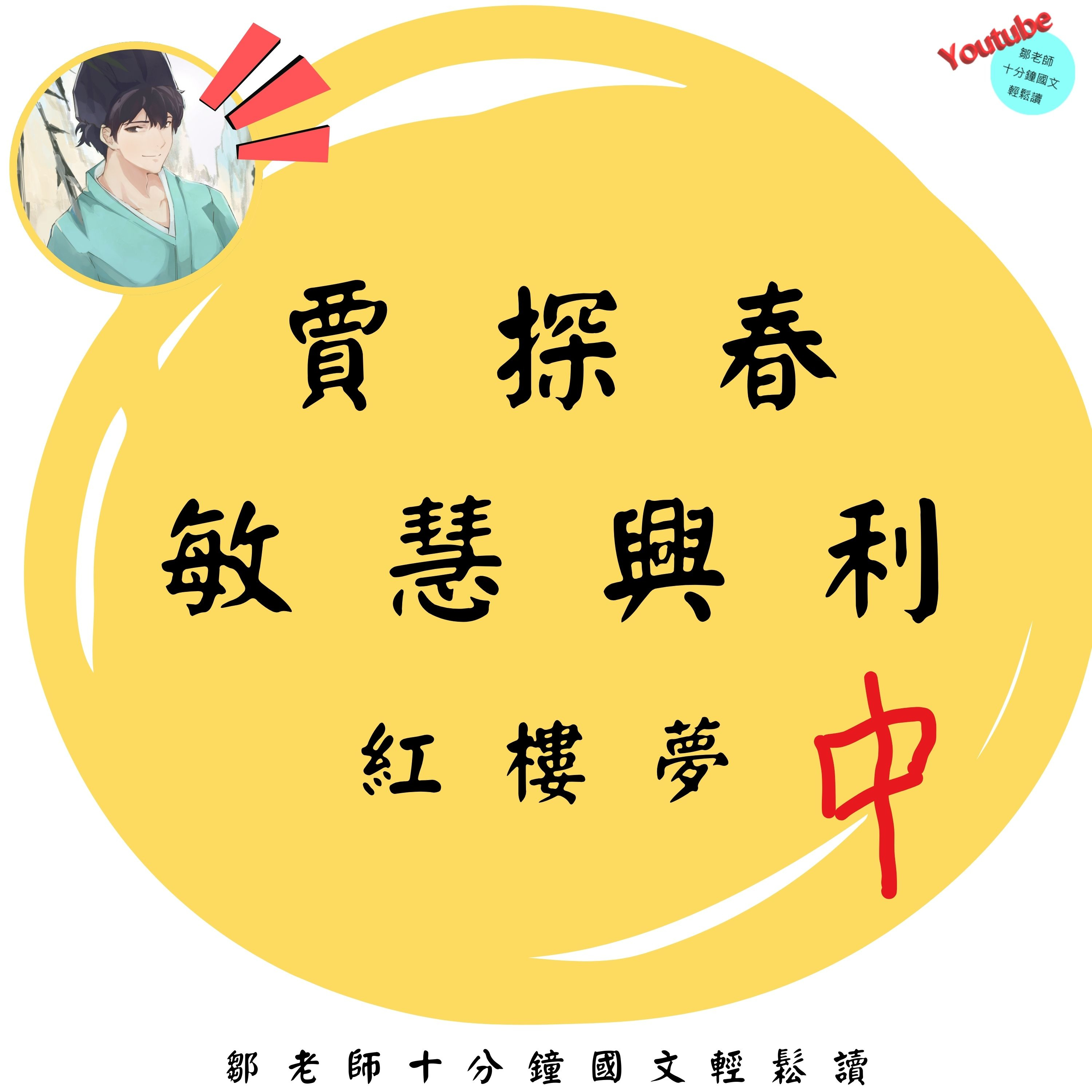 【PODCAST】【十分鐘國文】紅樓夢：賈探春敏慧興利 中篇 #管理 #開源 #問題解決 #職場心理學 episode artwork