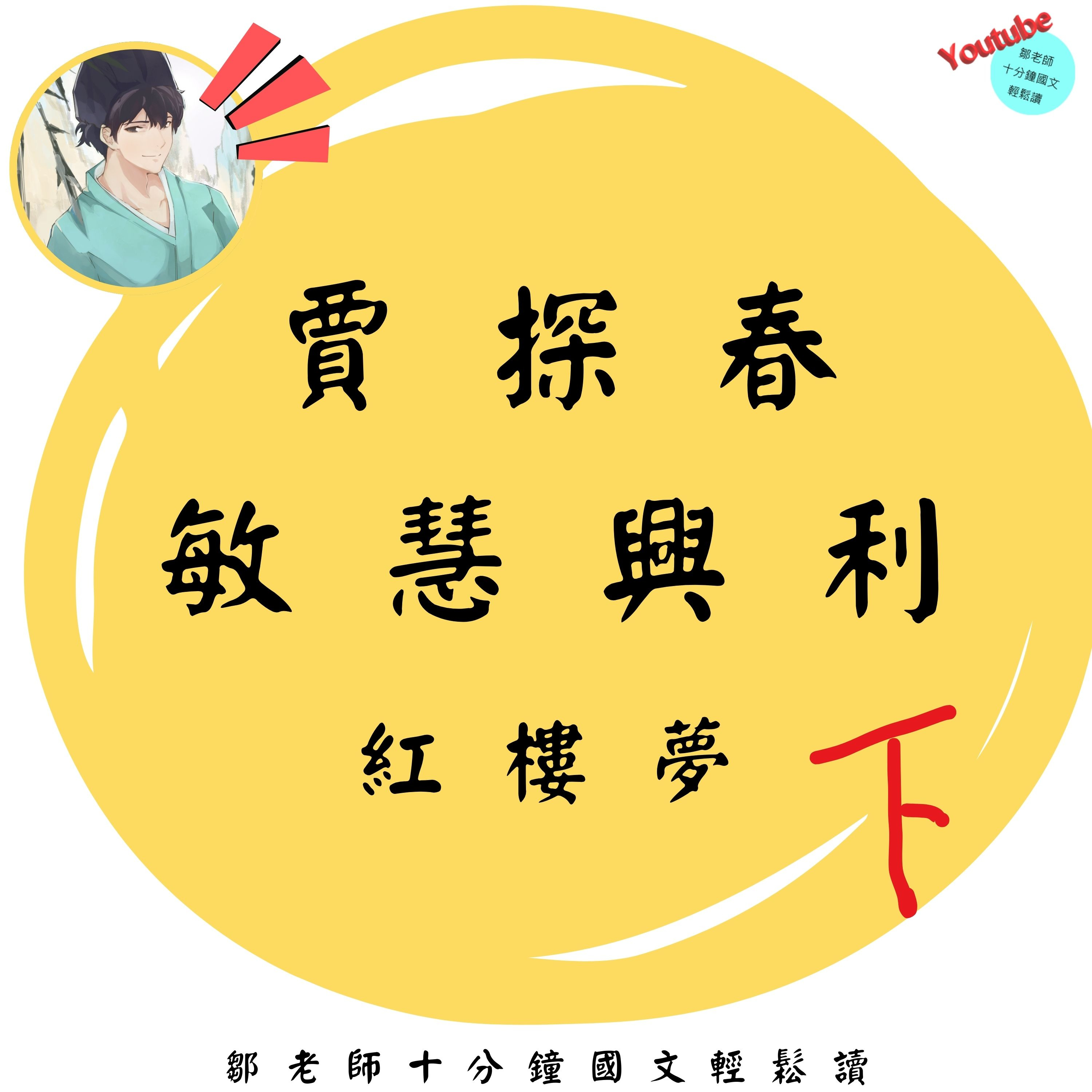 📢【PODCAST】【十分鐘國文】紅樓夢：賈探春敏慧興利｜下篇 #人力資源 #選人選的好 #公司沒煩惱 #用對人就是省錢 #適得其所 #激勵原則 episode artwork