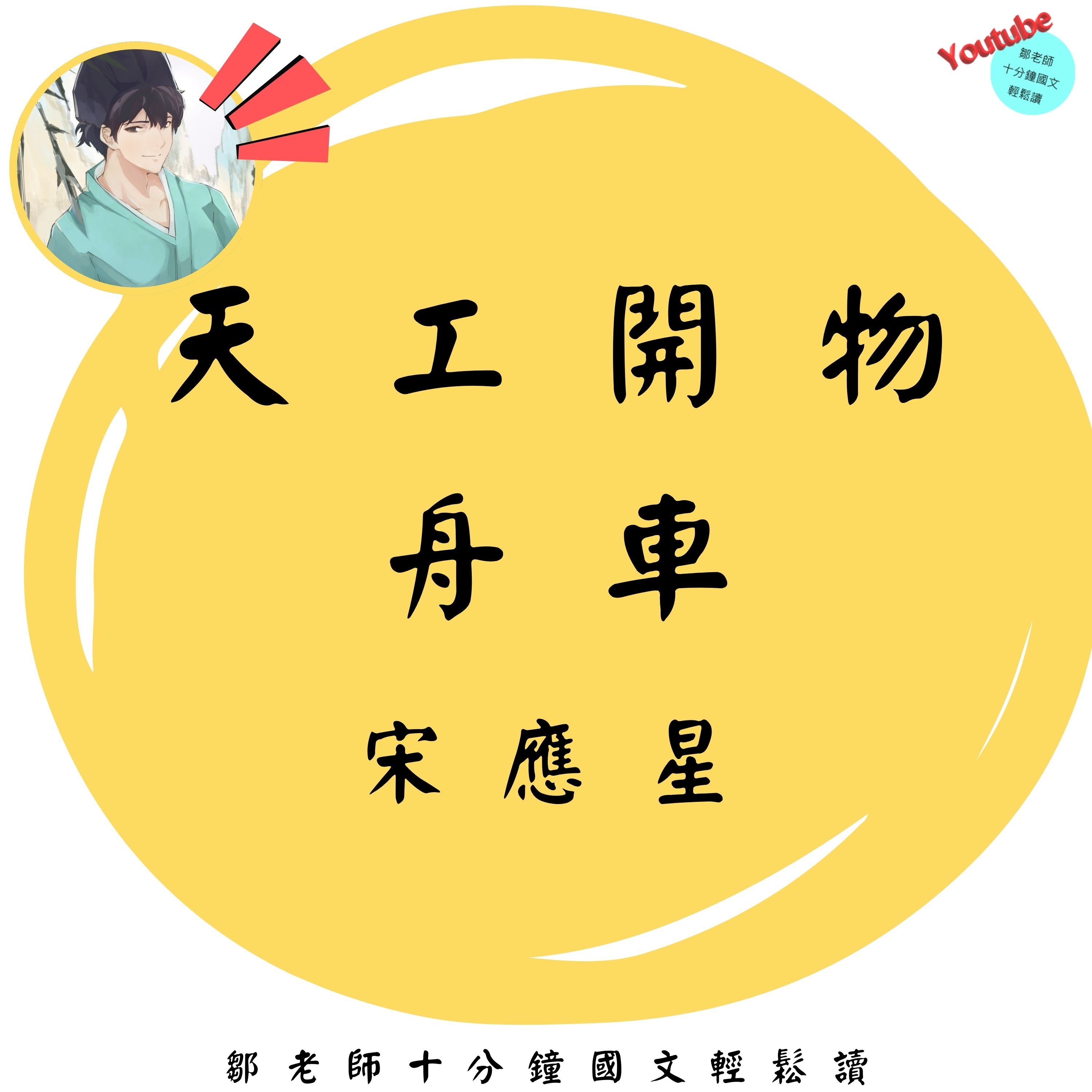 【PODCAST】【十分鐘國文】天工開物：舟車緒言 🚗🛶來場說走就走的旅行，就是要靠交通工具啊！#科技 #跨領域 #高職選文 episode artwork