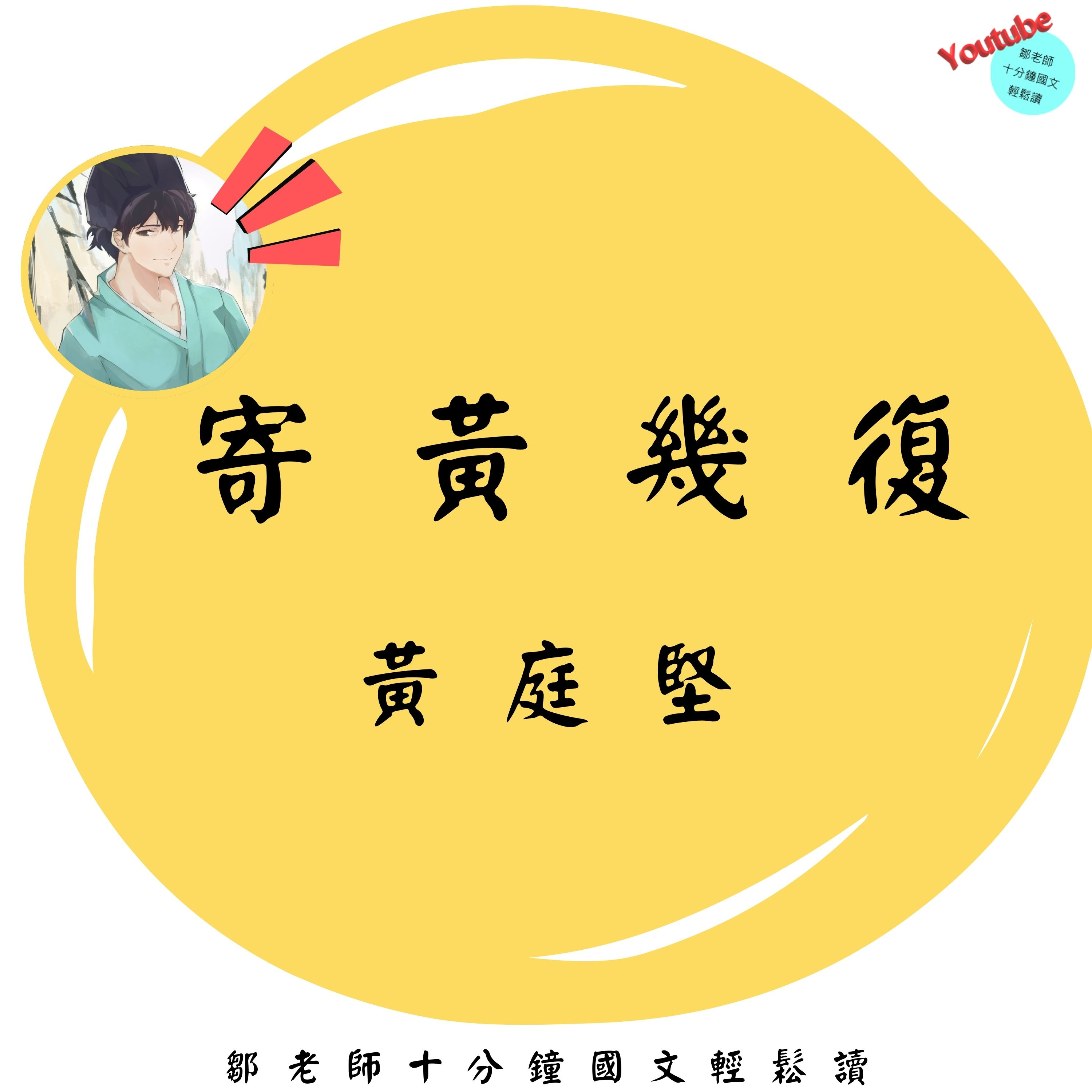 【PODCAST】【十分鐘國文】黃庭堅：寄黃幾復 #江西詩派 #送別 #點鐵成金 #化骨綿掌 episode artwork