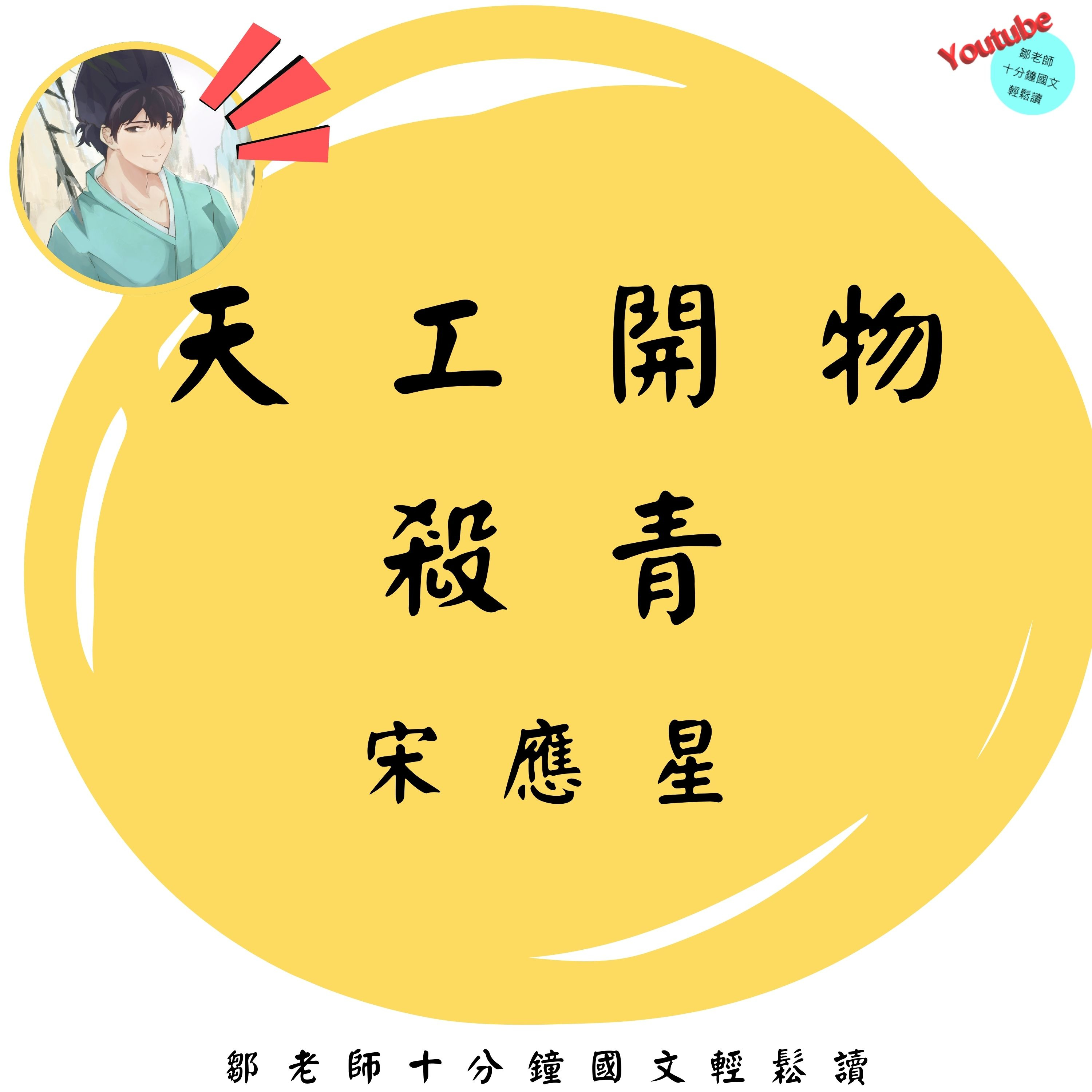 【PODCAST】【十分鐘國文】天工開物：殺青緒言 #最強的技術 #去皮的意思 #工藝 episode artwork
