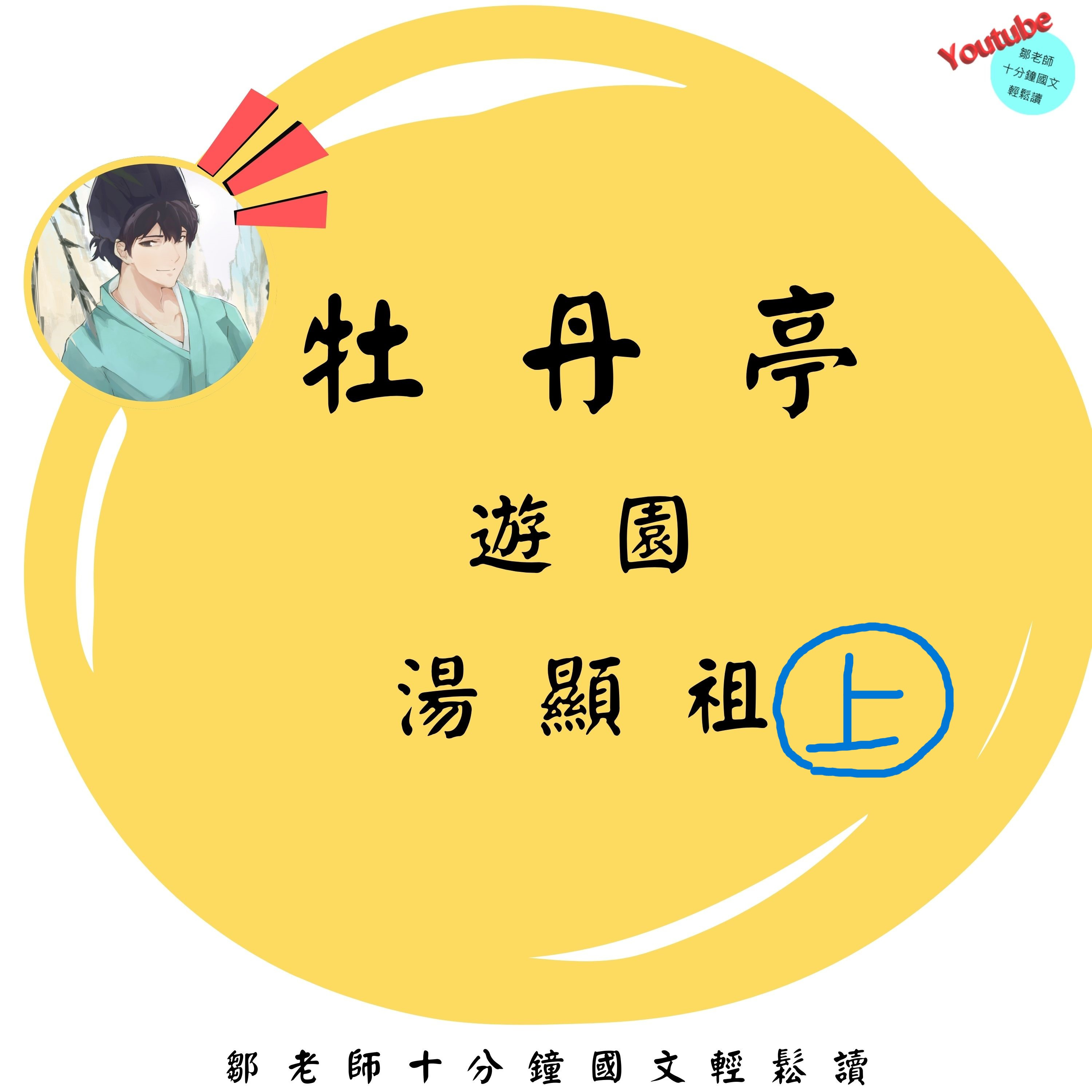 【PODCAST】【十分鐘國文】牡丹亭：遊園 上 #沒有驚夢 #想自由 #糾結 #我超美的 #青春悸動 #戲曲美學 episode artwork