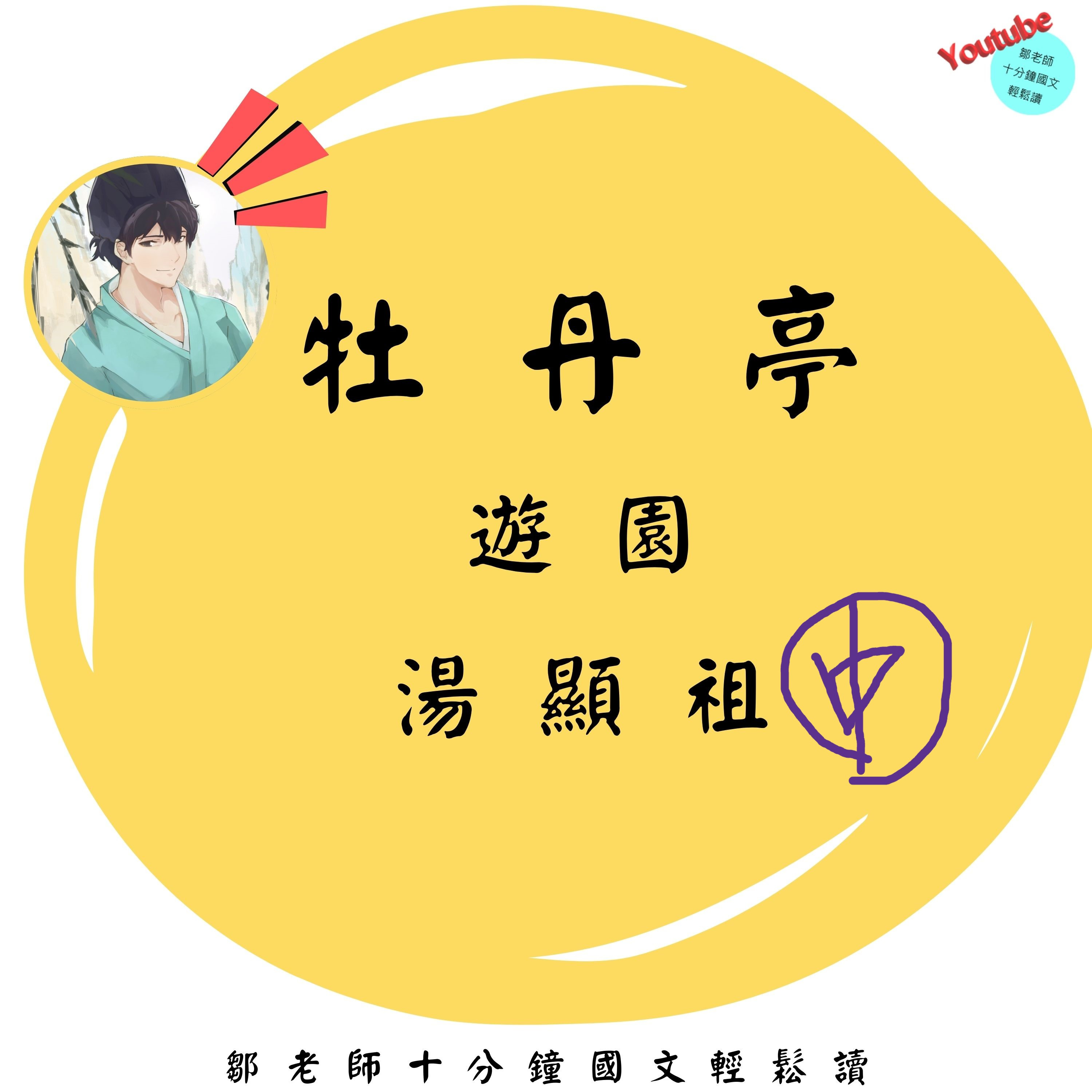 【PODCAST】【十分鐘國文】牡丹亭：遊園 中 #出遊中 🚶‍♀️ #有名片段 ✨ #良辰美景奈何天 🌸 episode artwork
