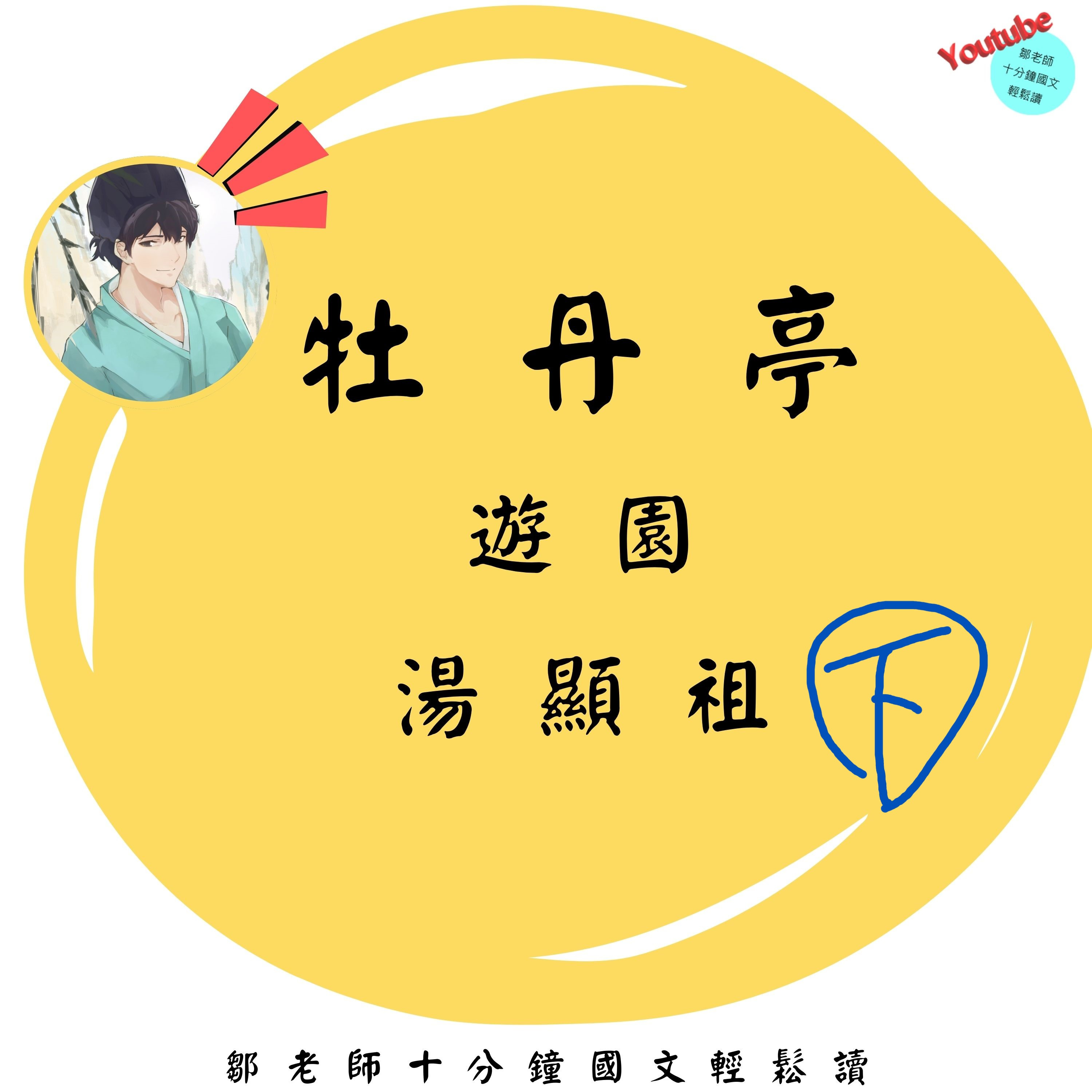 【PODCAST】【十分鐘國文】牡丹亭：遊園 下 #看夠了 #又要回到那個監牢 #錦屏人 #想自由 episode artwork