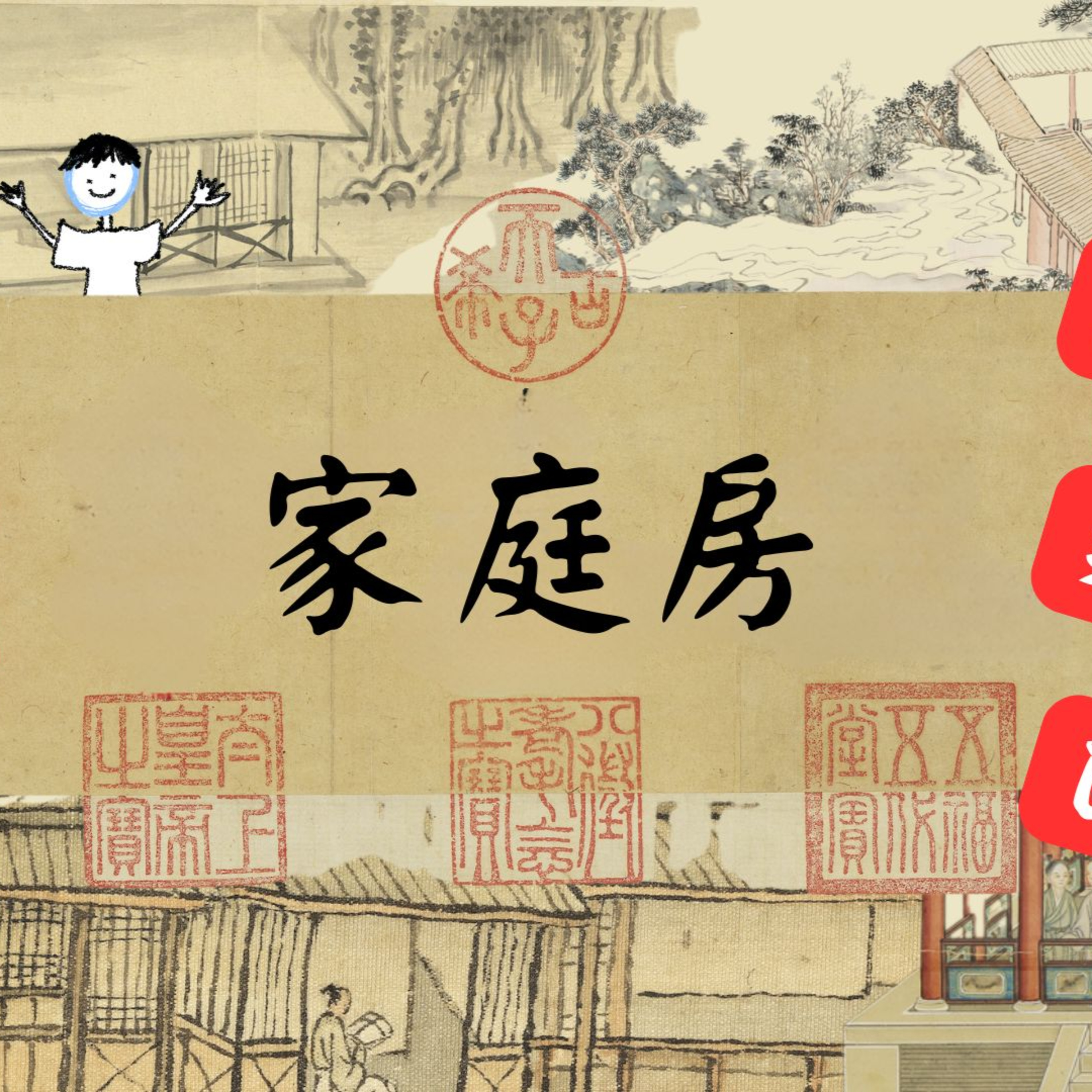 【PODCAST】【鄒老師看房趣】錢花在刀上：家庭房篇#選對地方做設計 #平房 #一般居家 #窗戶設計 #實用美學 episode artwork