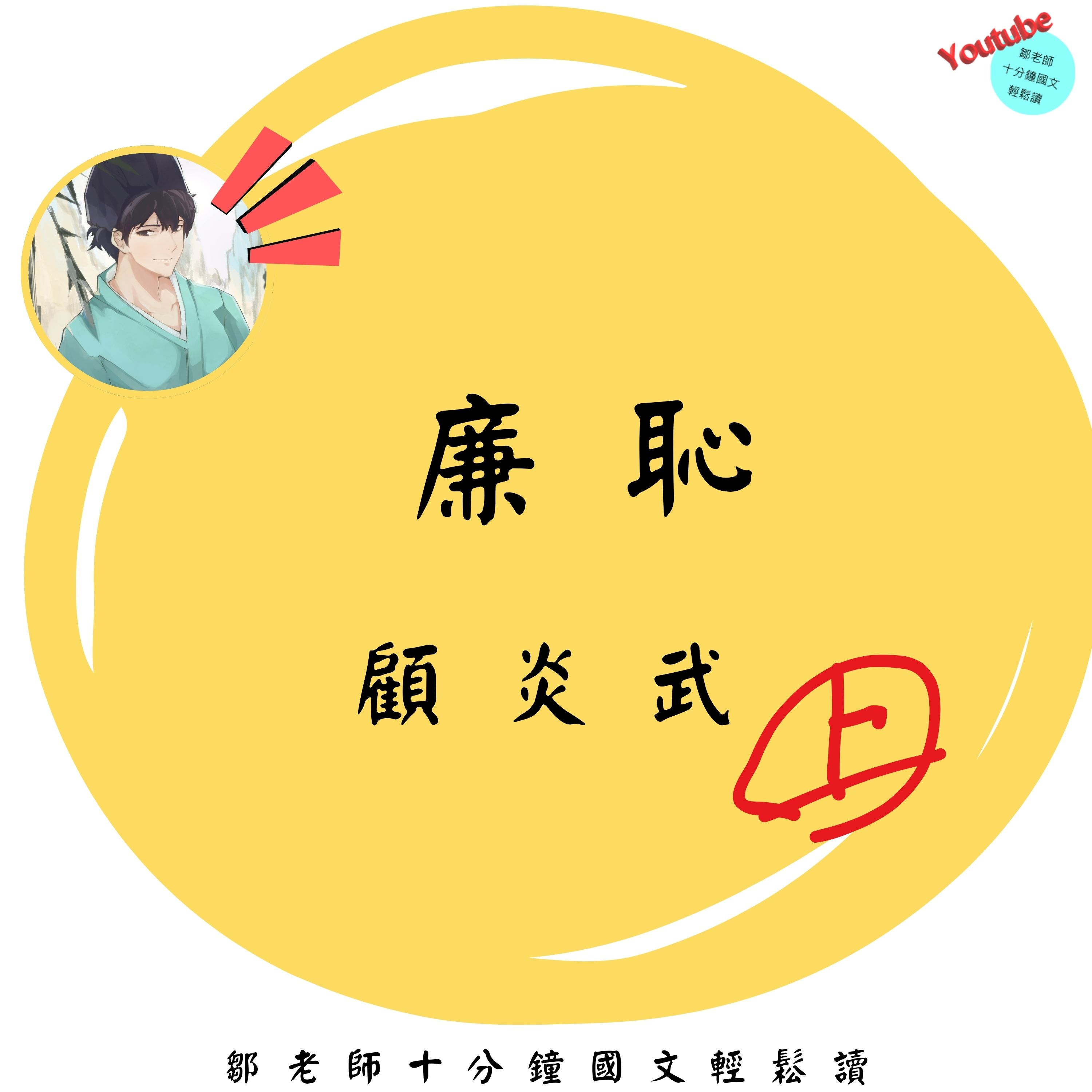 【PODCAST】【十分鐘國文】顧炎武：廉恥 #羞恥重要嗎 #遺民文學 #忠君與濟民 #價值觀選擇 #儒家矛盾 episode artwork