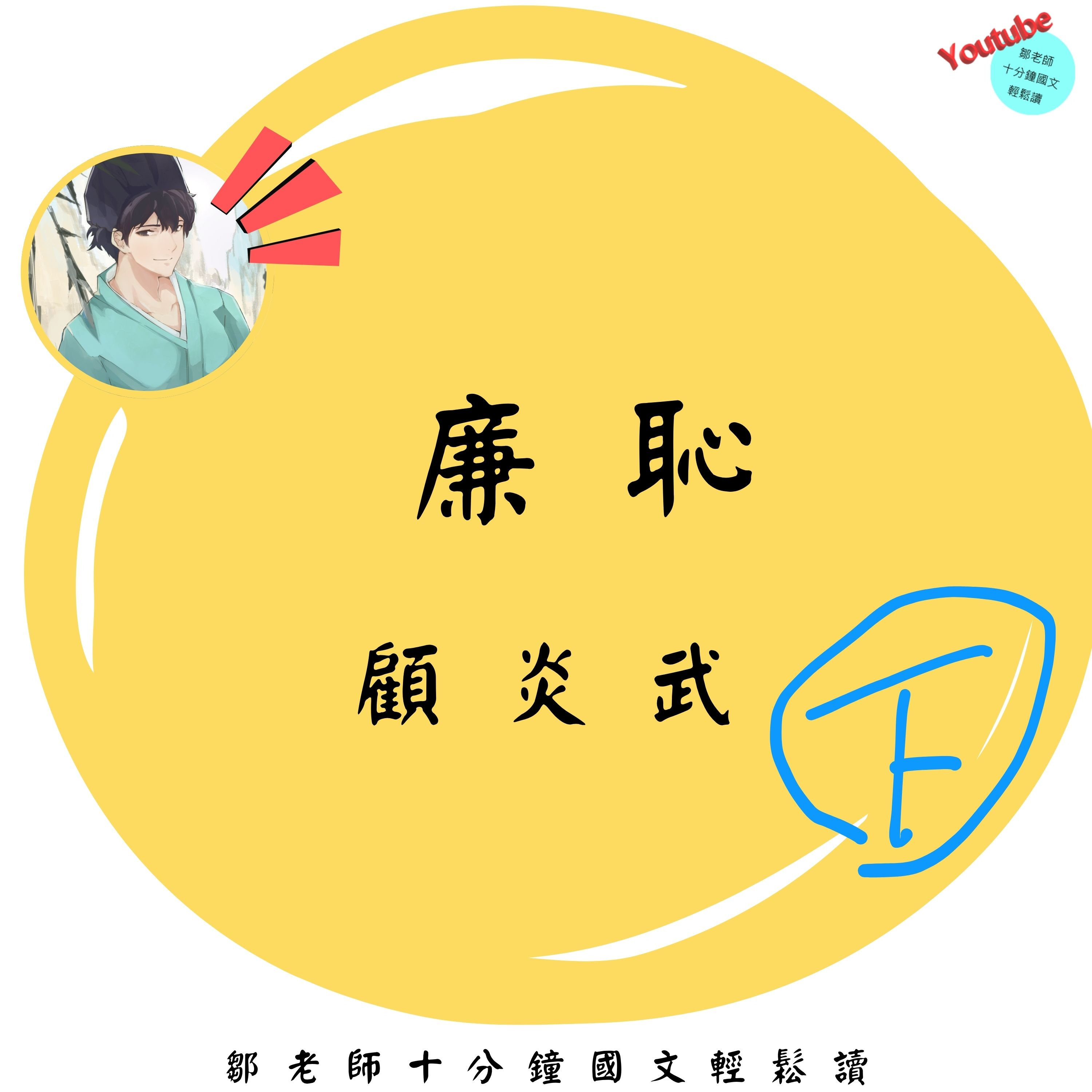【PODCAST】【十分鐘國文】顧炎武：廉恥 #古文新解 #羞恥心 #尖銳不是好事 episode artwork